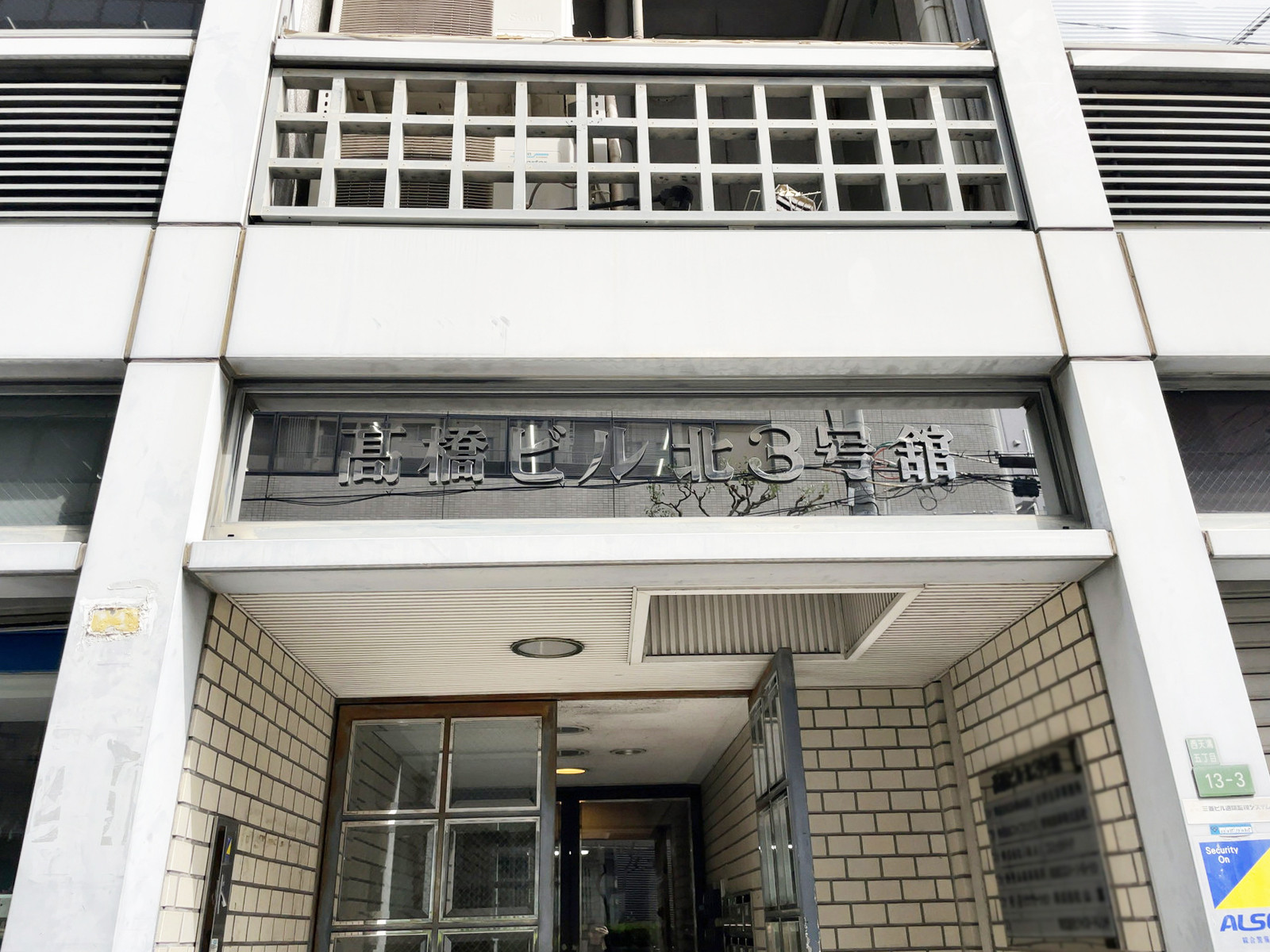 ネームプレート：高橋ビル北3号館