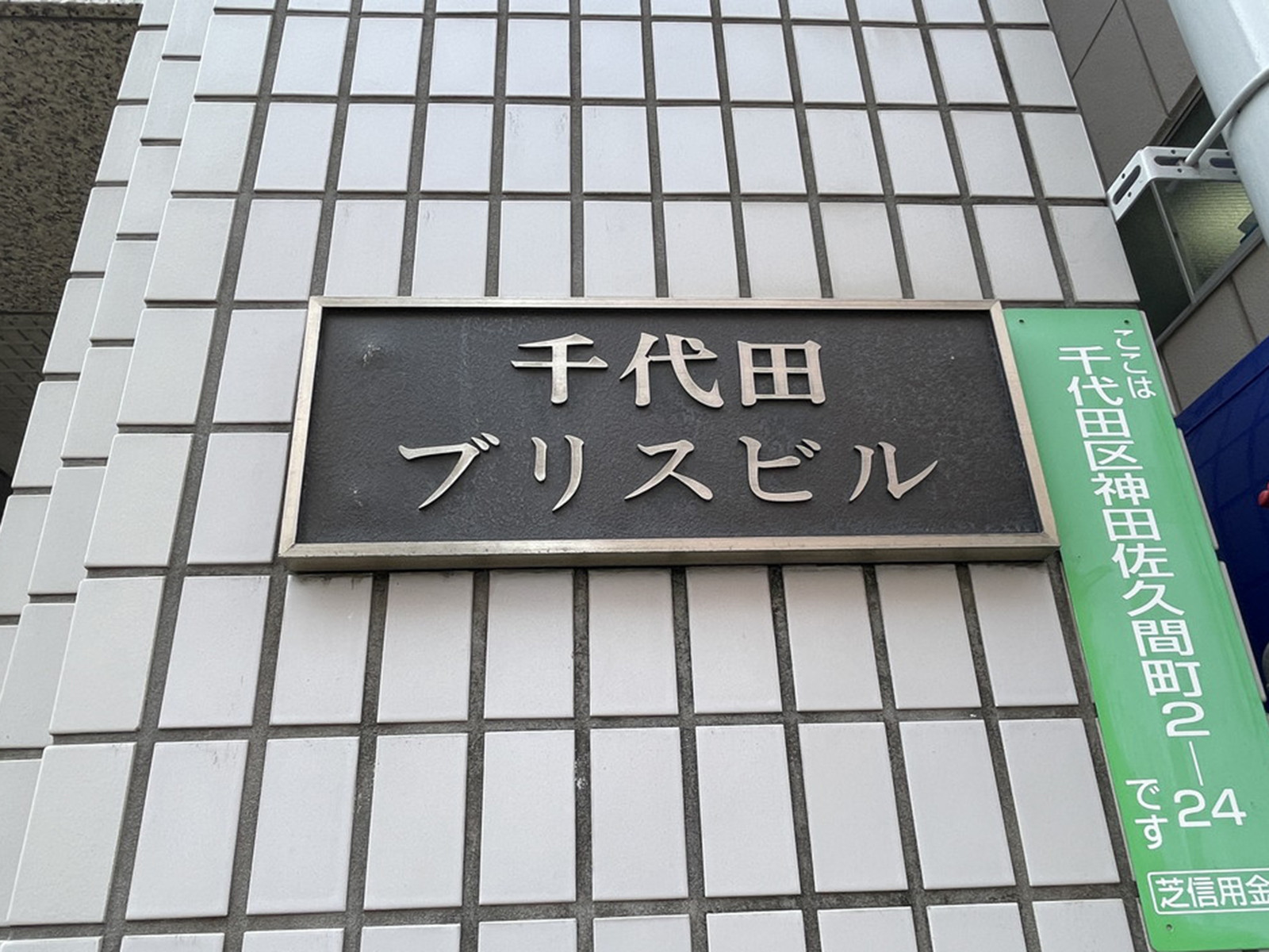 ネームプレート：千代田ブリスビル