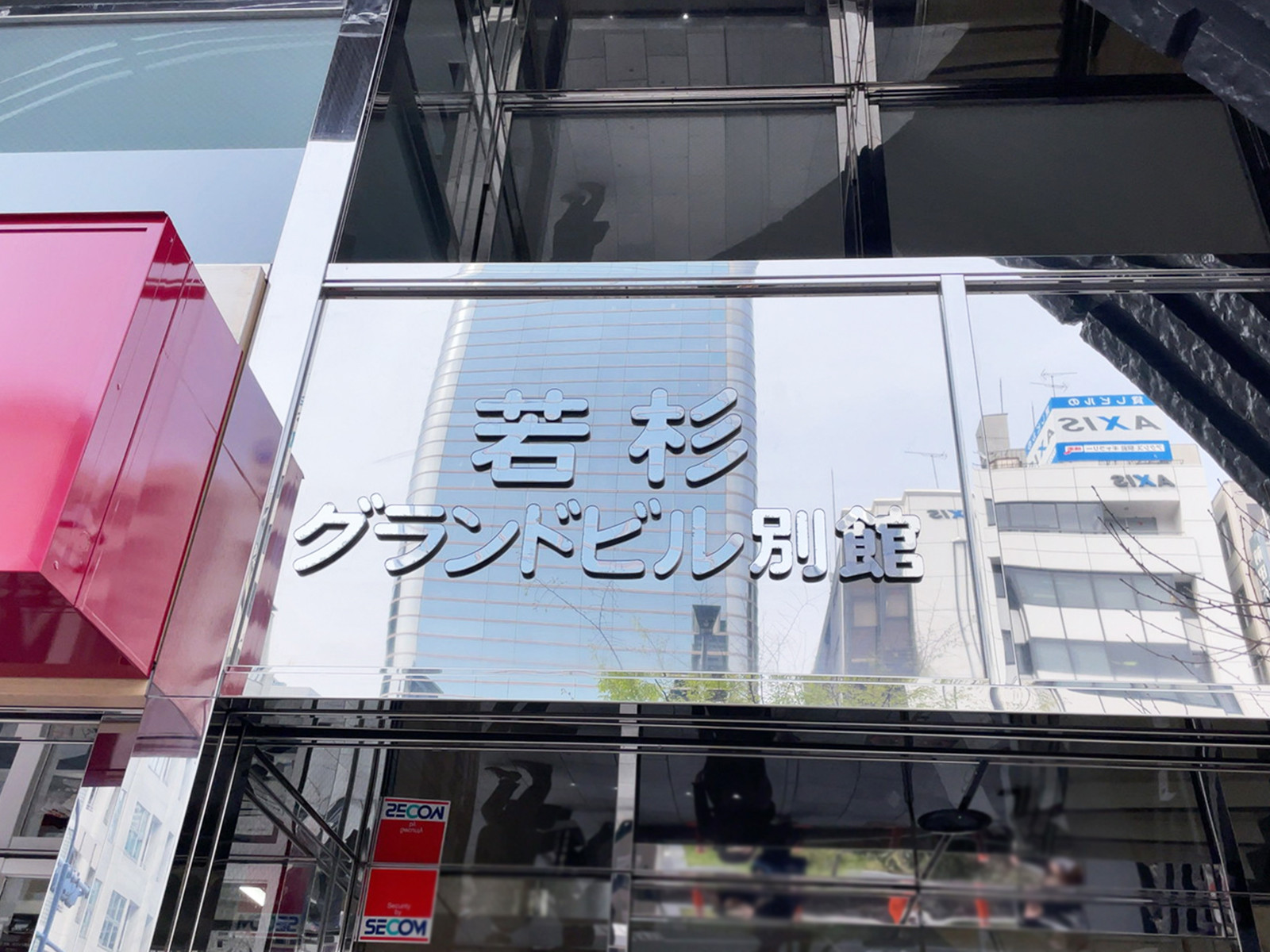 ネームプレート：若杉グランドビル別館