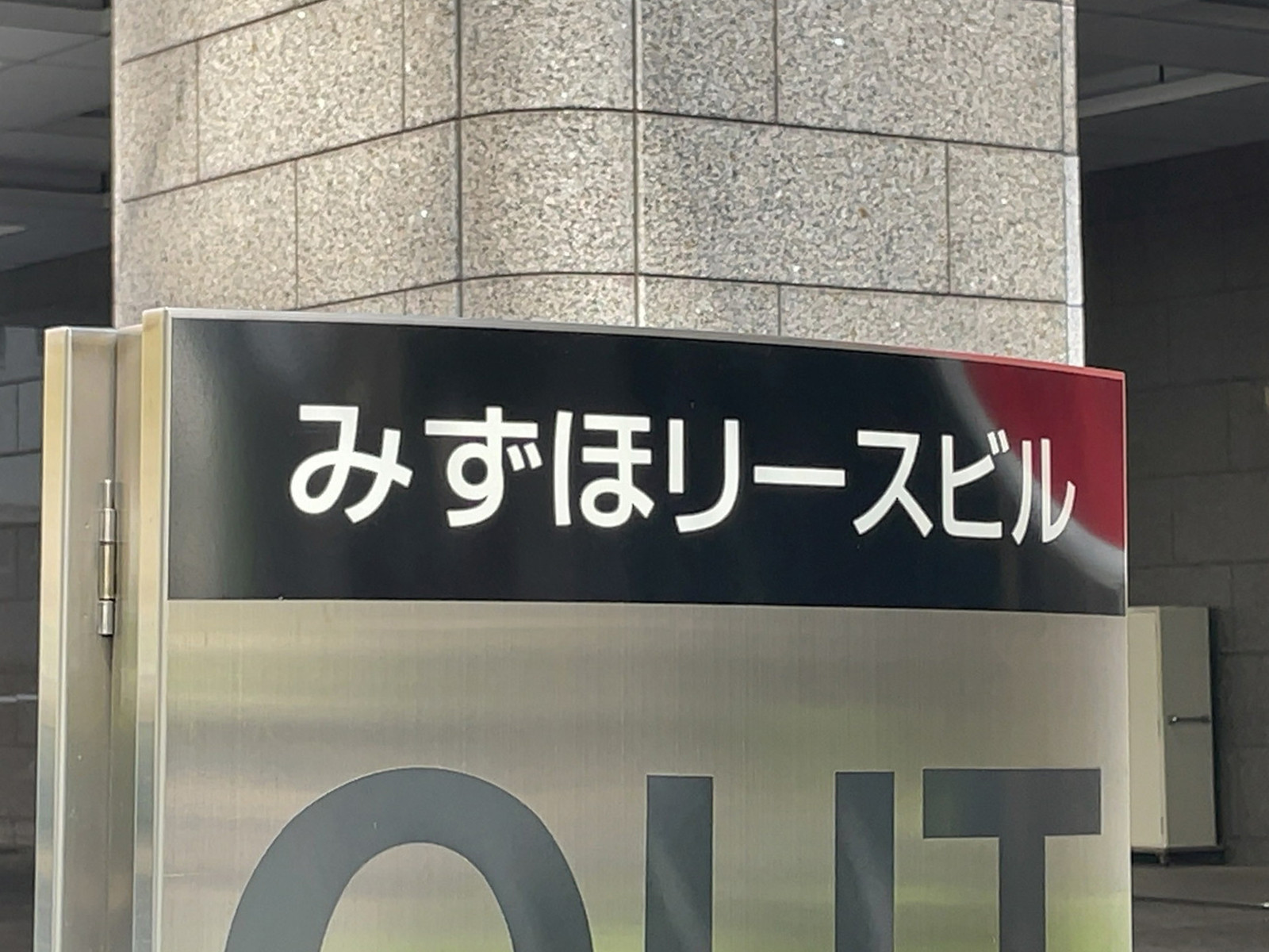 ネームプレート：みずほリースビル