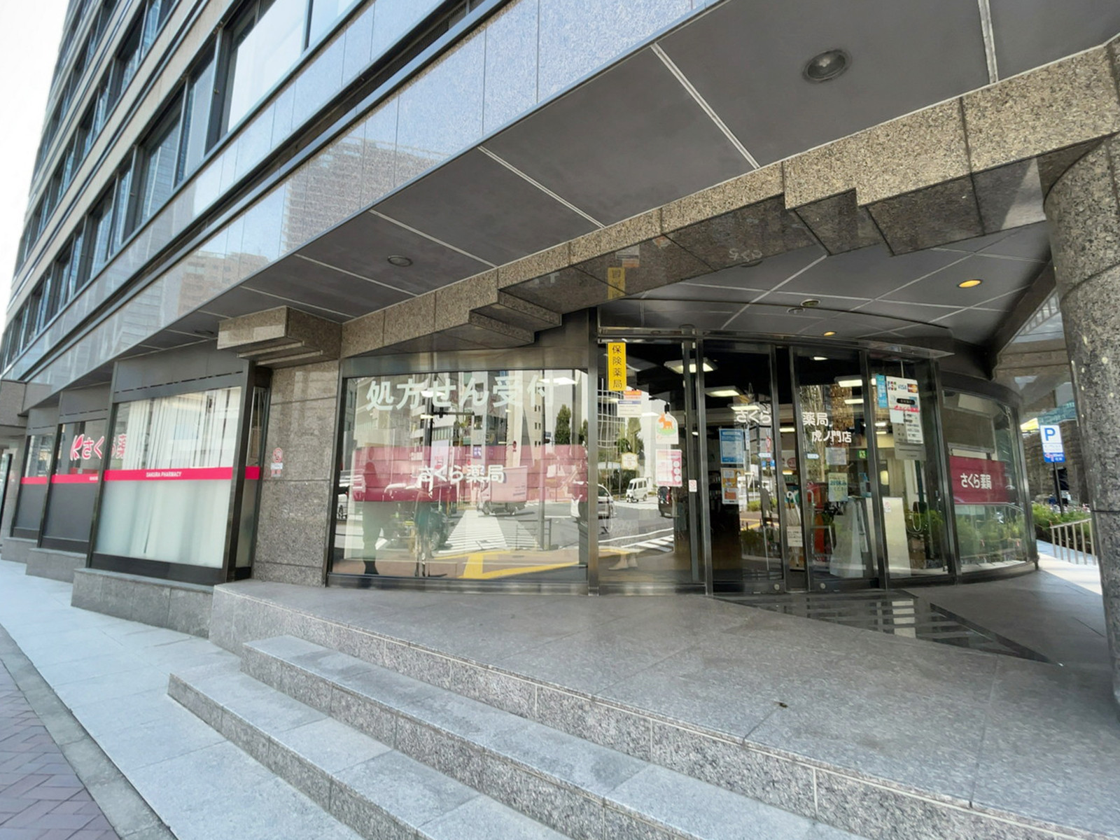 1階のさくら薬局 虎ノ門店