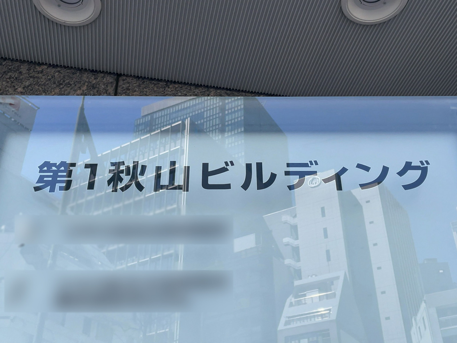 ネームプレート：第1秋山ビルディング