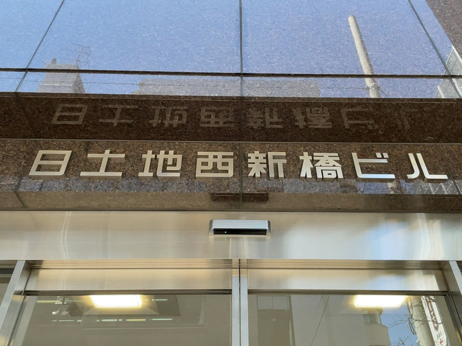 ネームプレート：日土地西新橋ビル