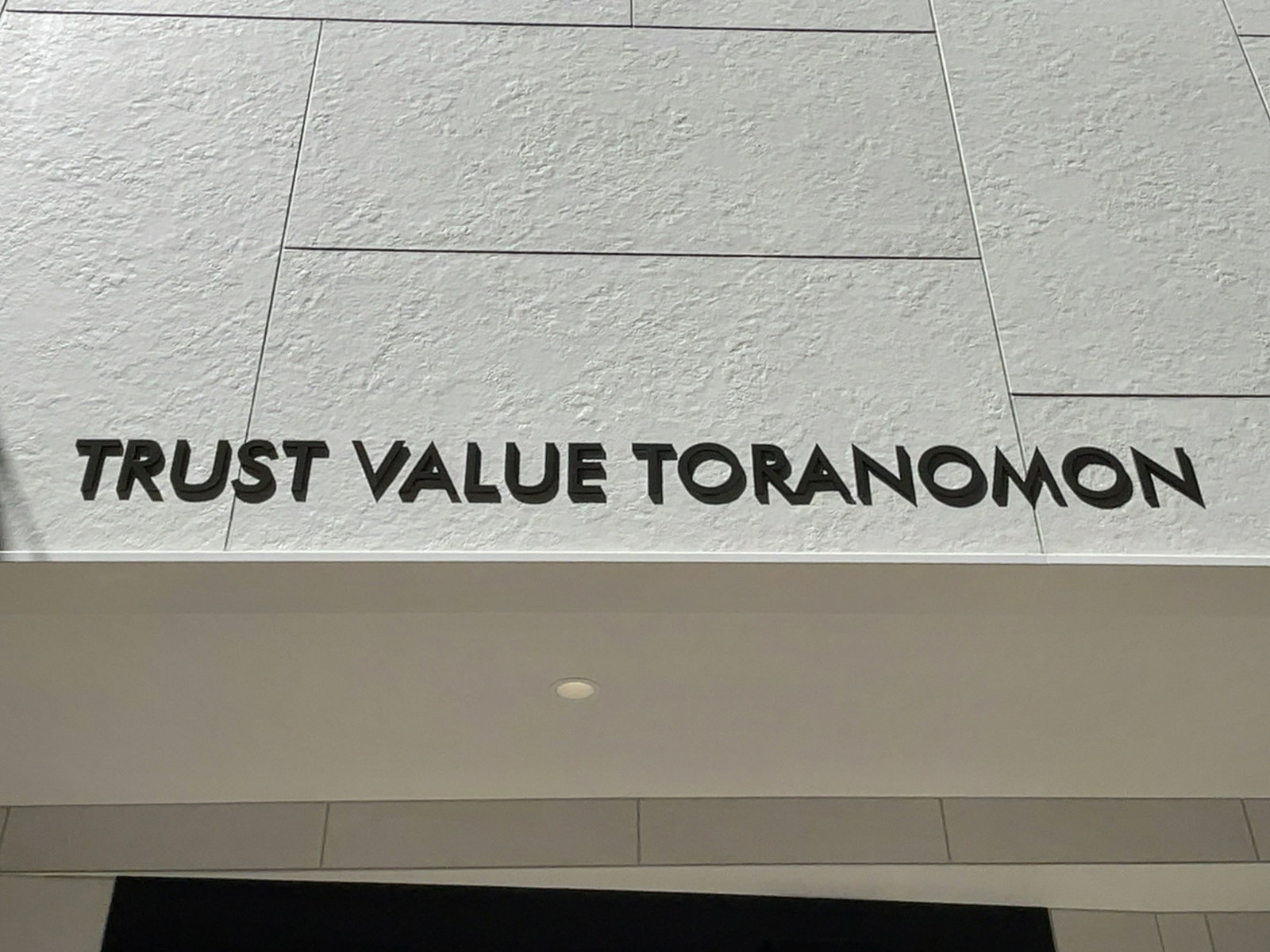 ネームプレート：TRUST VALUE 虎ノ門