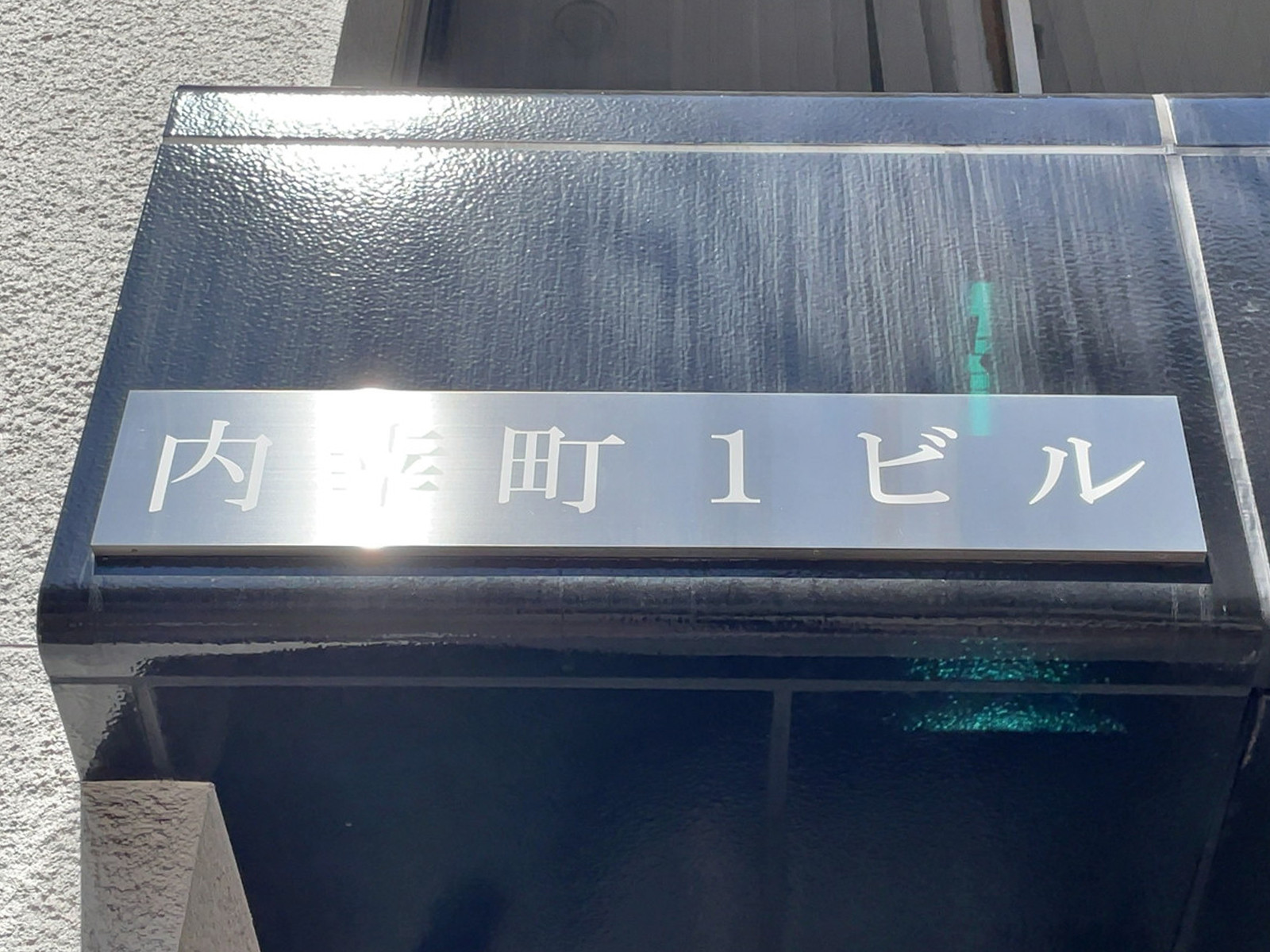 ネームプレート：内幸町1ビル