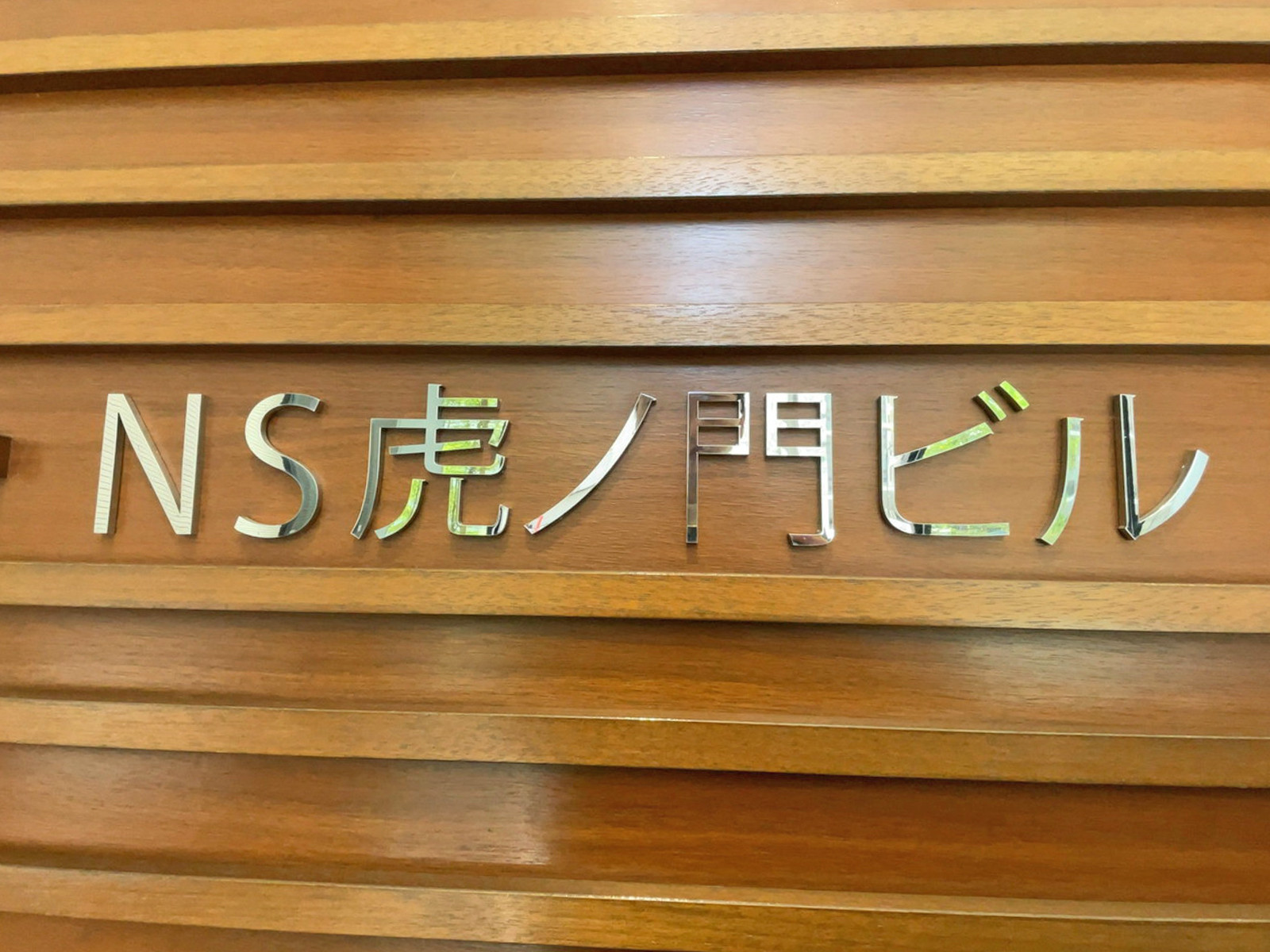 ネームプレート：NS虎ノ門ビル