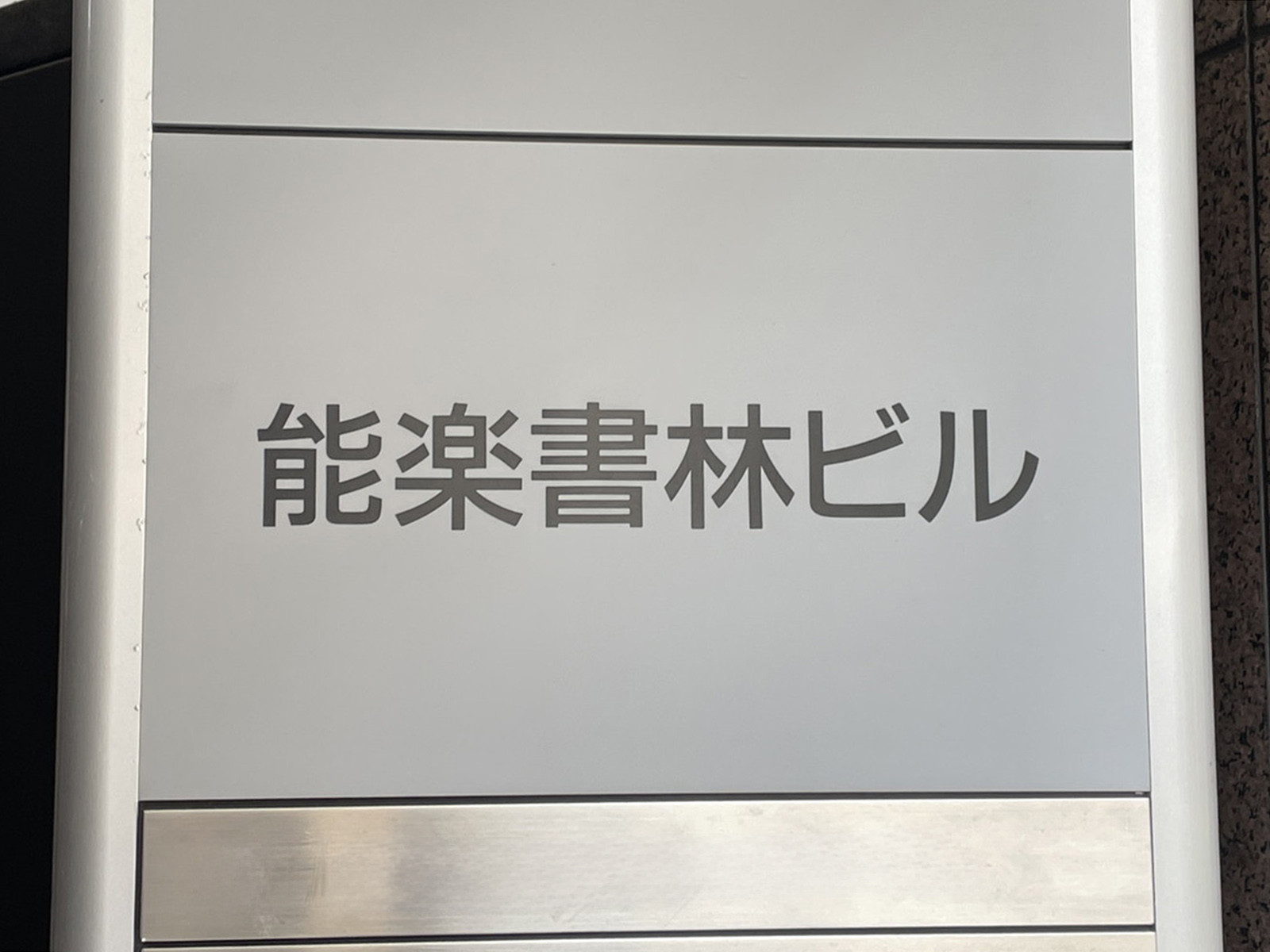 ネームプレート：能楽書林ビル
