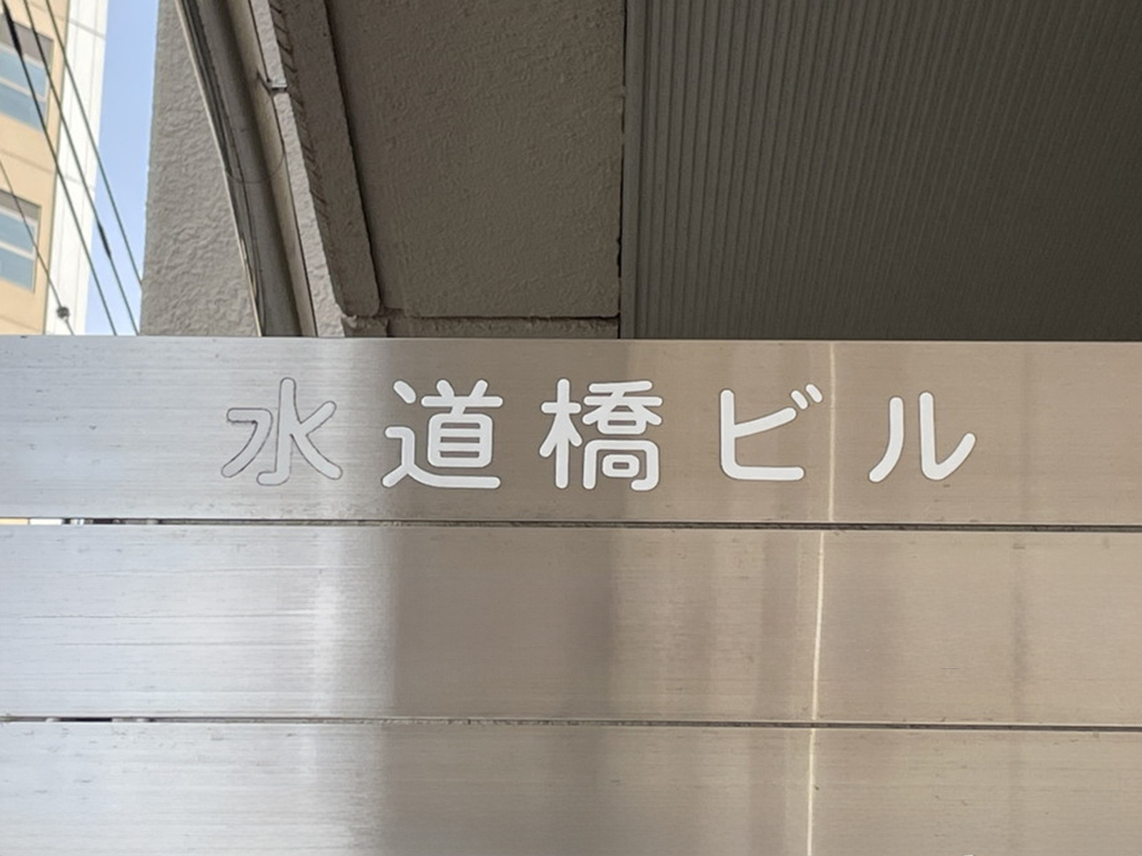 ネームプレート:水道橋ビル