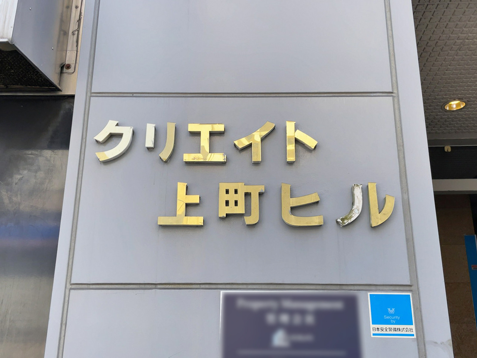 ネームプレート：クリエイト上町ビル