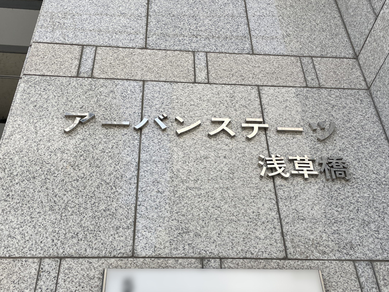 ネームプレート：アーバンステーツ浅草橋