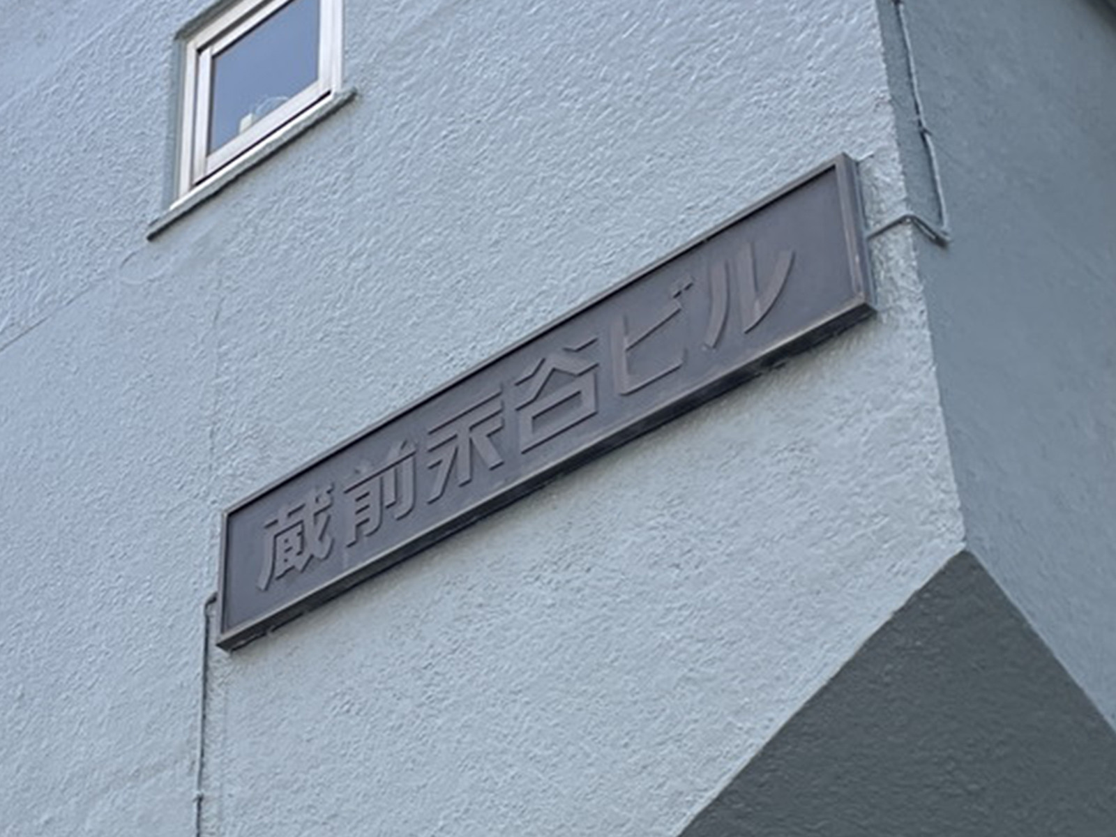 ネームプレート：蔵前永谷ビル