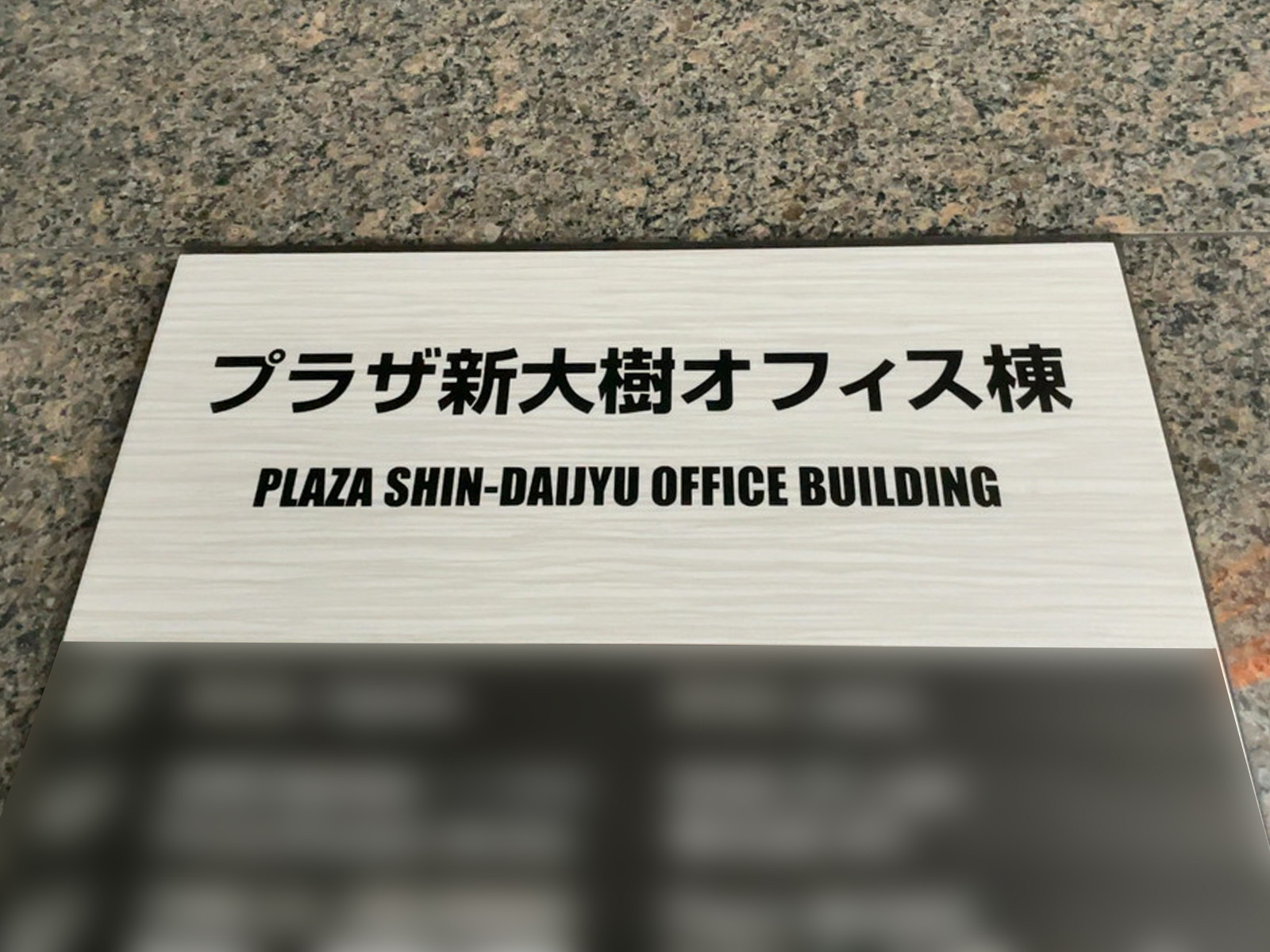 ネームプレート:プラザ新大樹本館