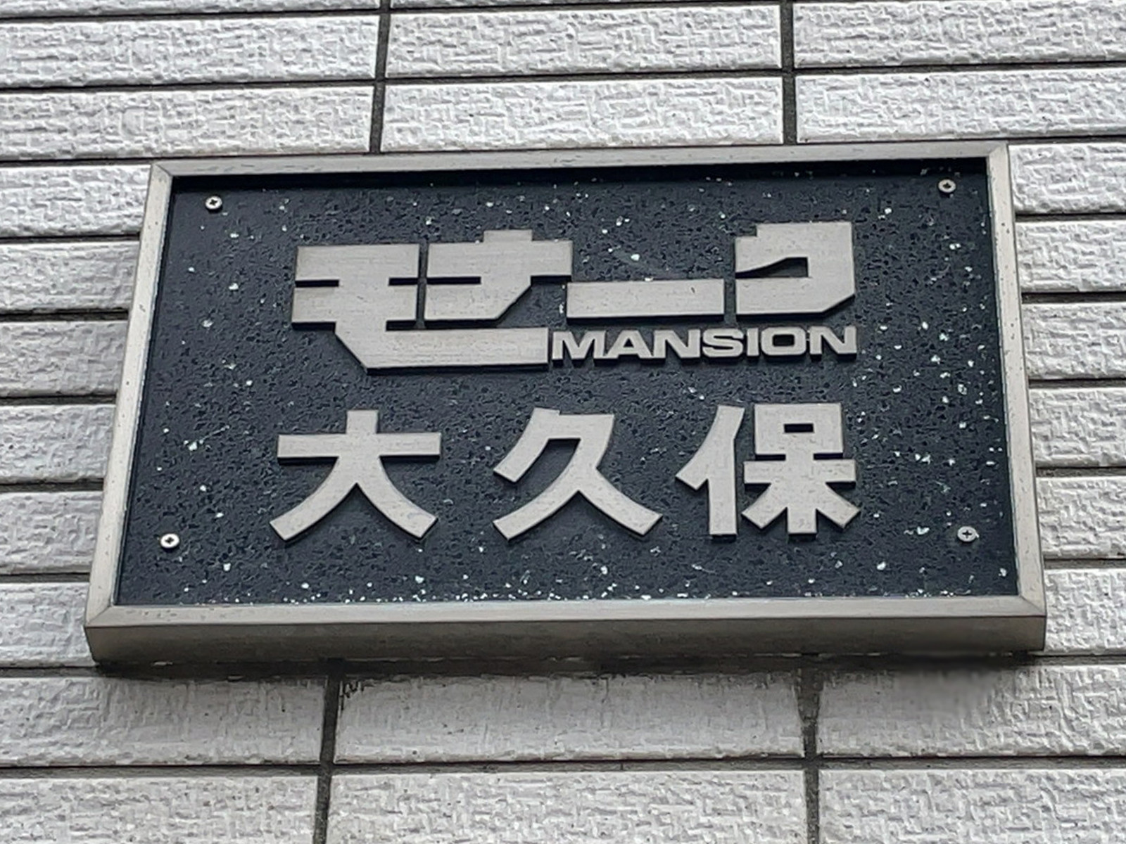 ネームプレート：モナークマンション大久保