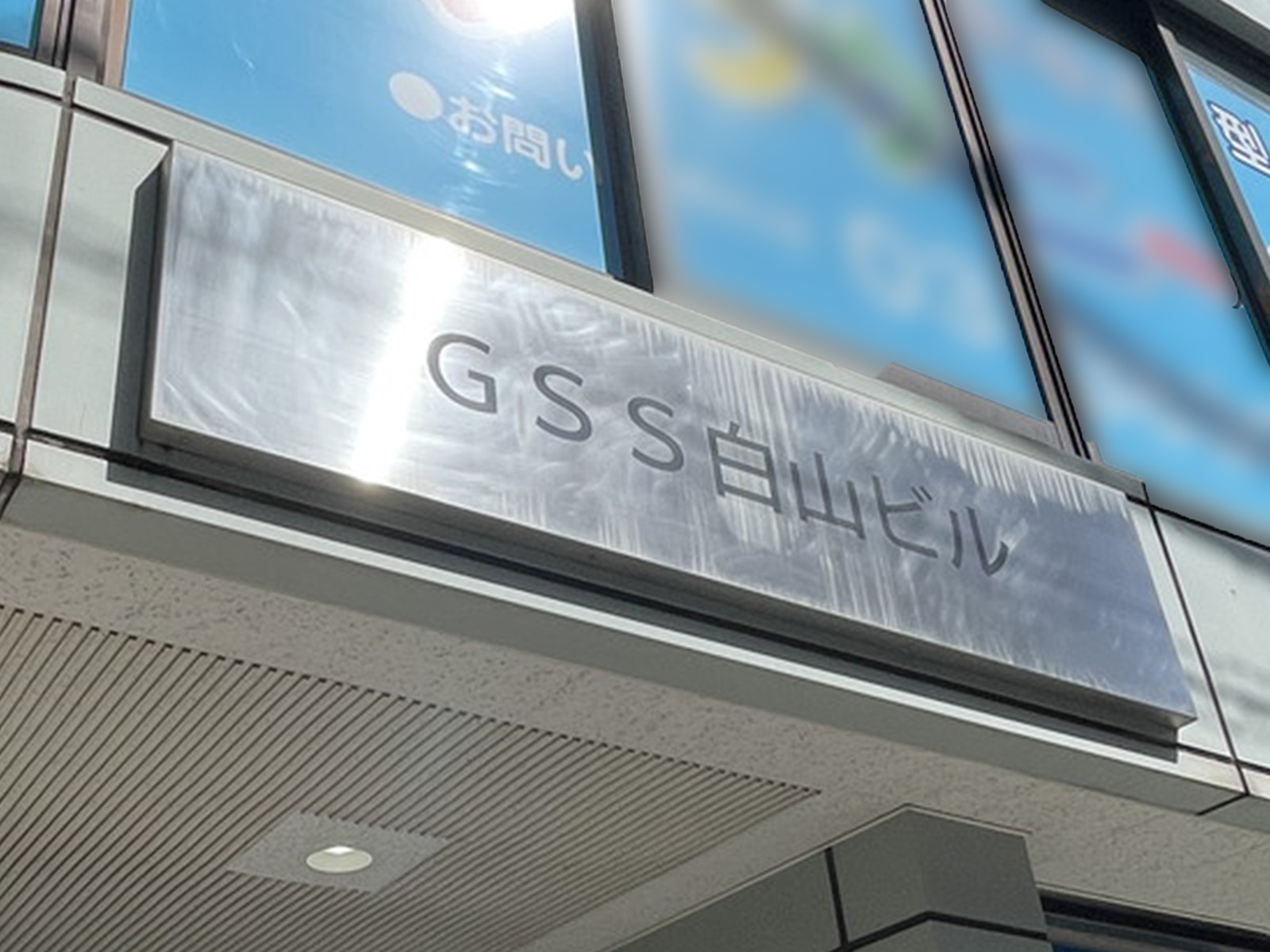 ネームプレート：GSS白山ビル