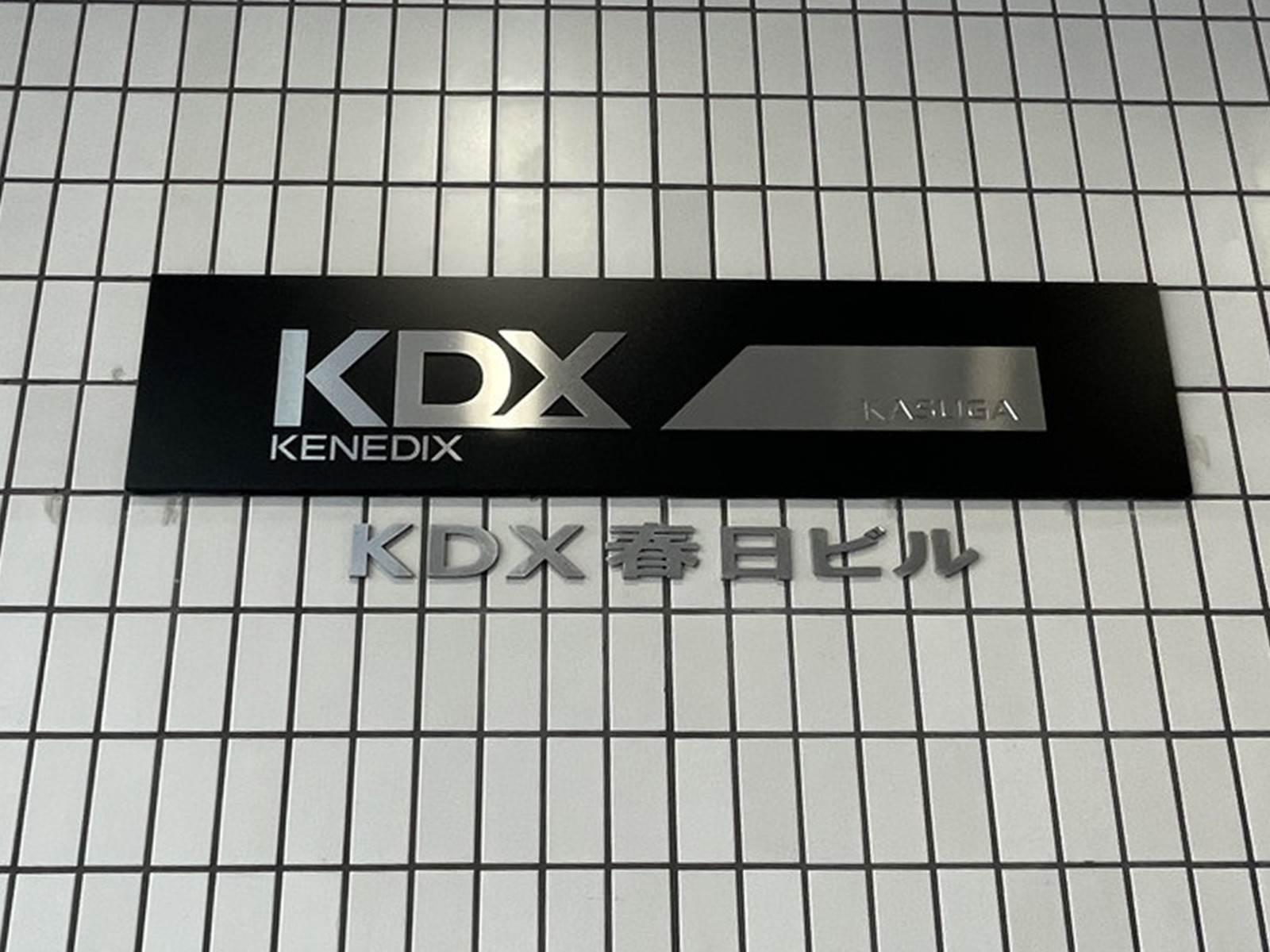 ネームプレート：KDX春日ビル