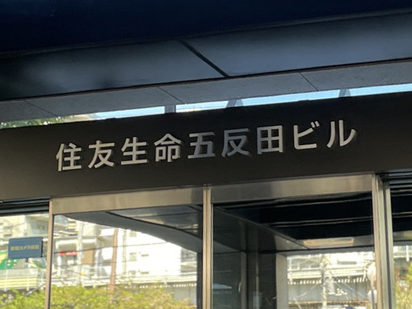 ネームプレート：住友生命五反田ビル