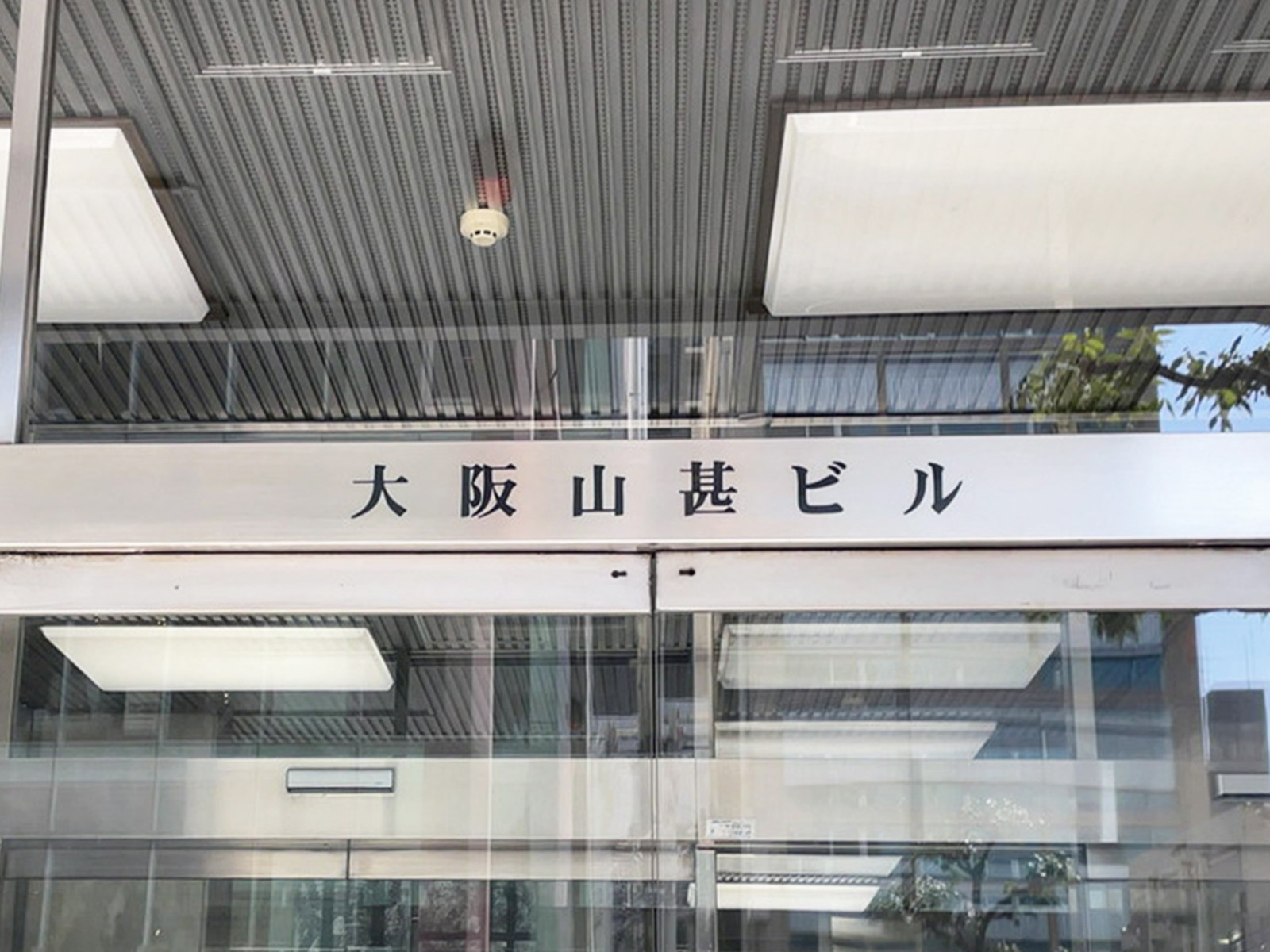 ネームプレート：大阪山甚ビル