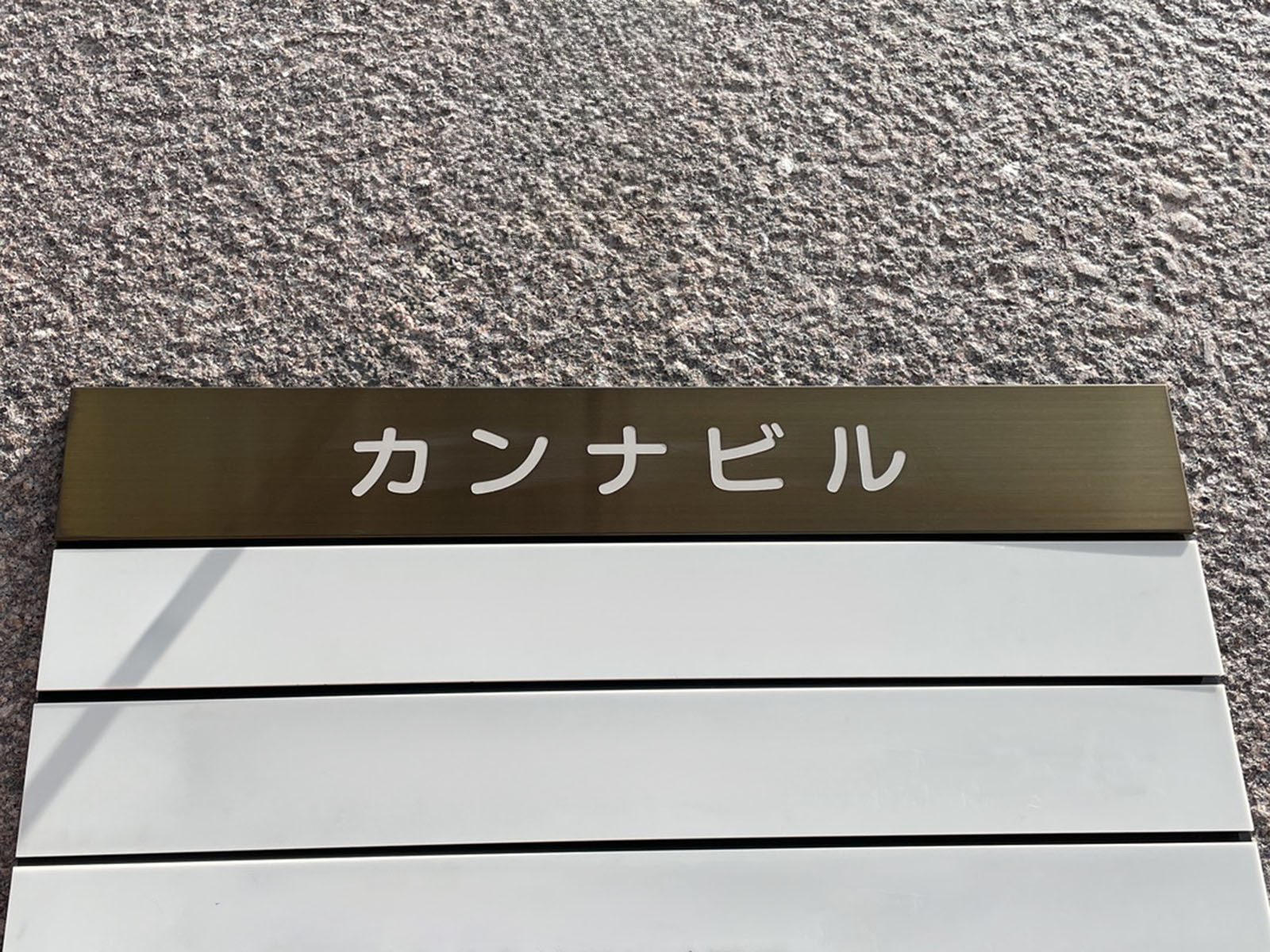 ネームプレート：神保町カンナビル