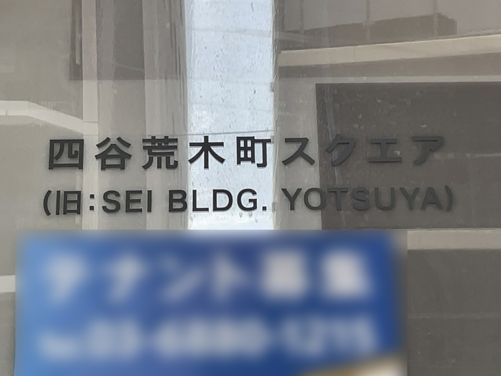 ネームプレート：四谷荒木町スクエア