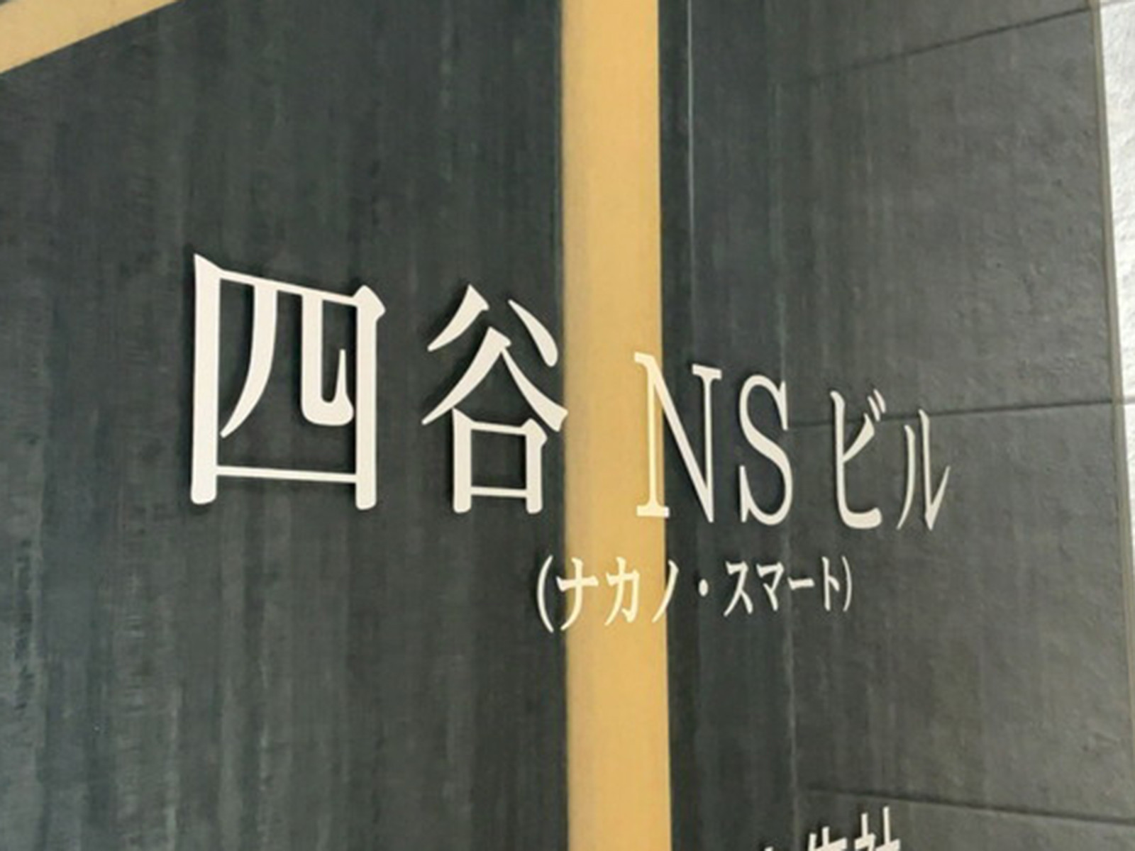 ネームプレート：四谷NSビル