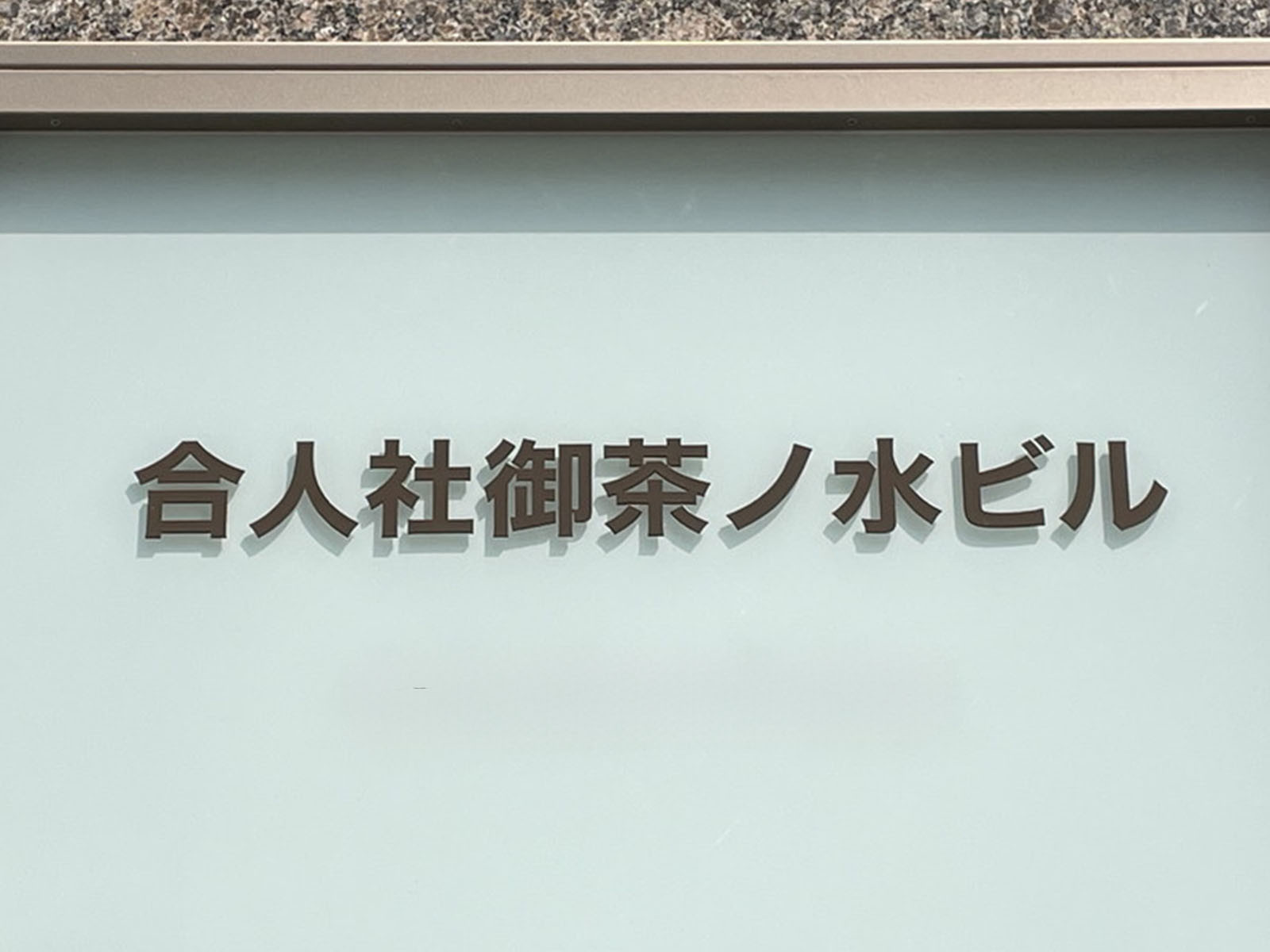 ネームプレート:合人社御茶ノ水ビル