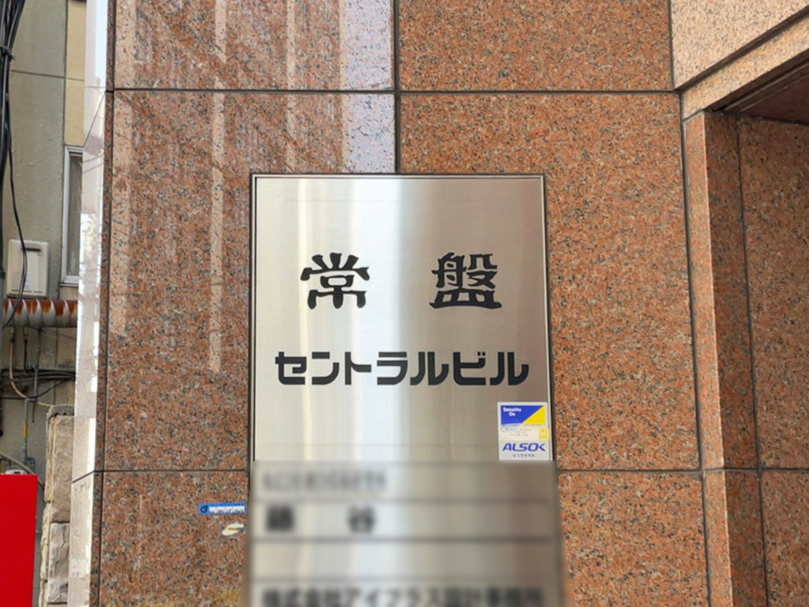ネームプレート：常磐セントラルビル