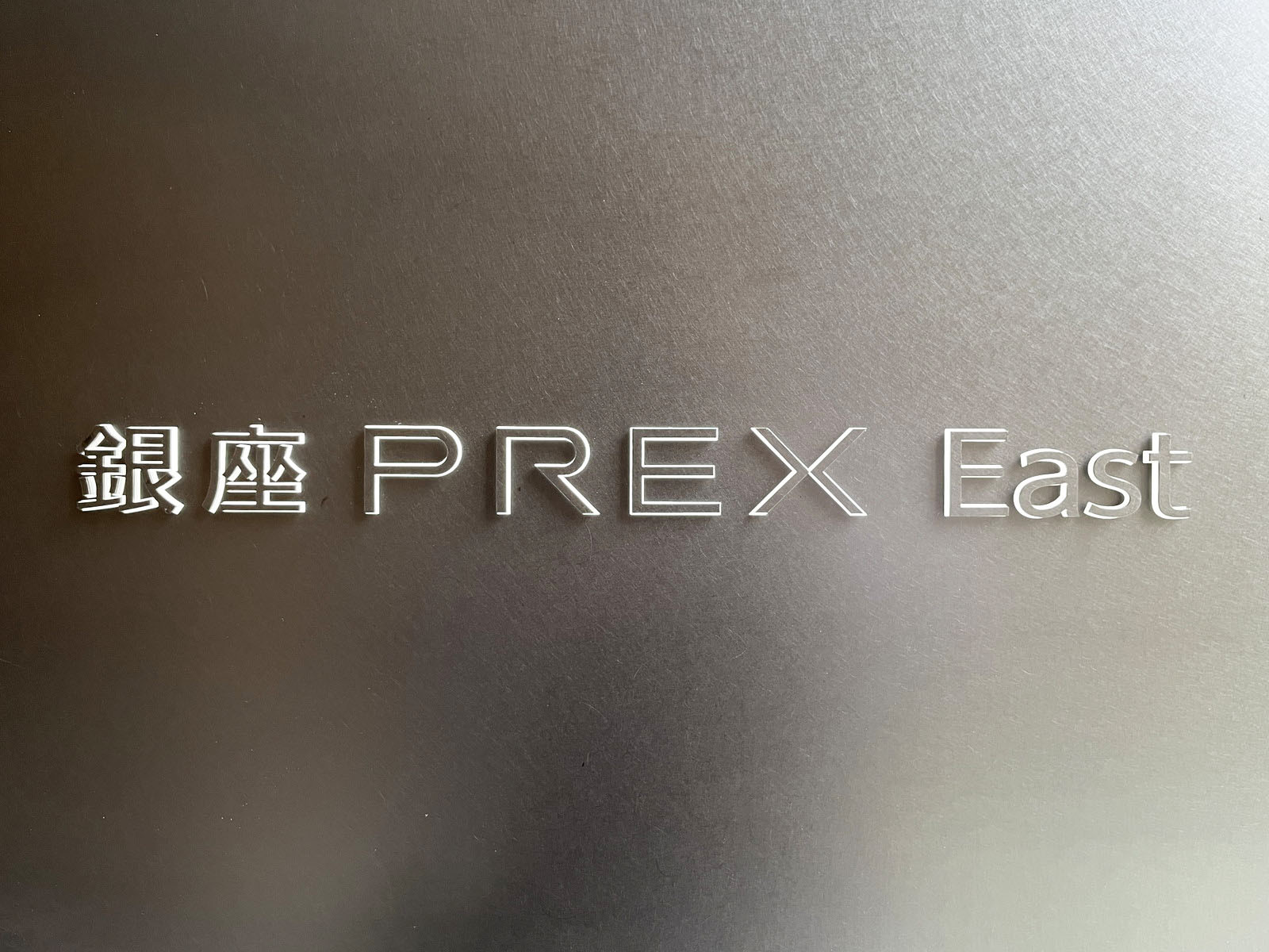 ネームプレート：銀座PREX East