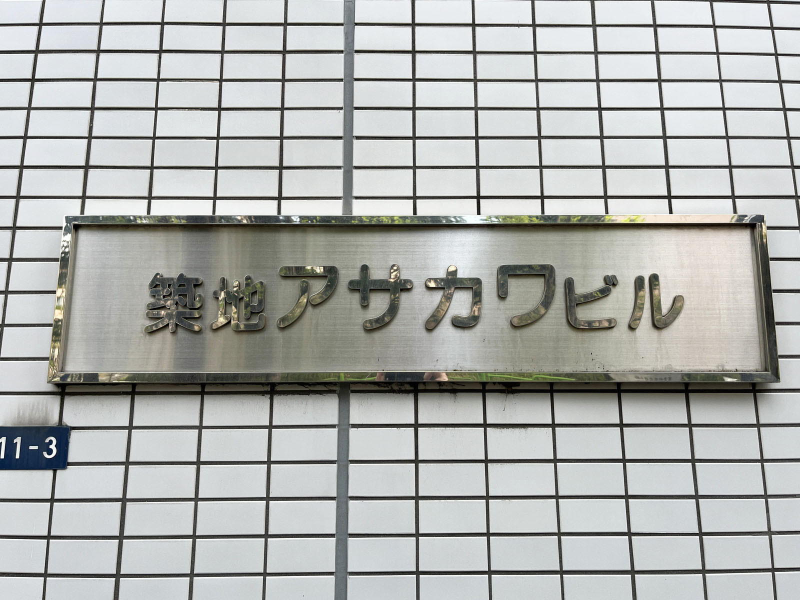 ネームプレート:築地アサカワビル