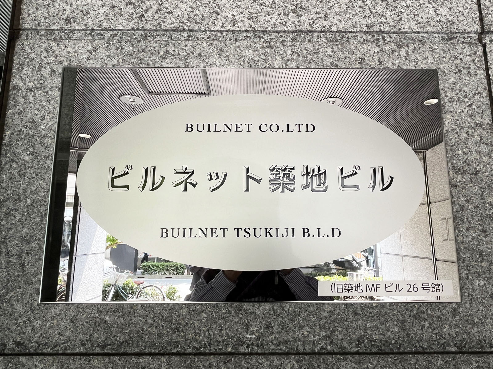 ネームプレート：ビルネット築地ビル