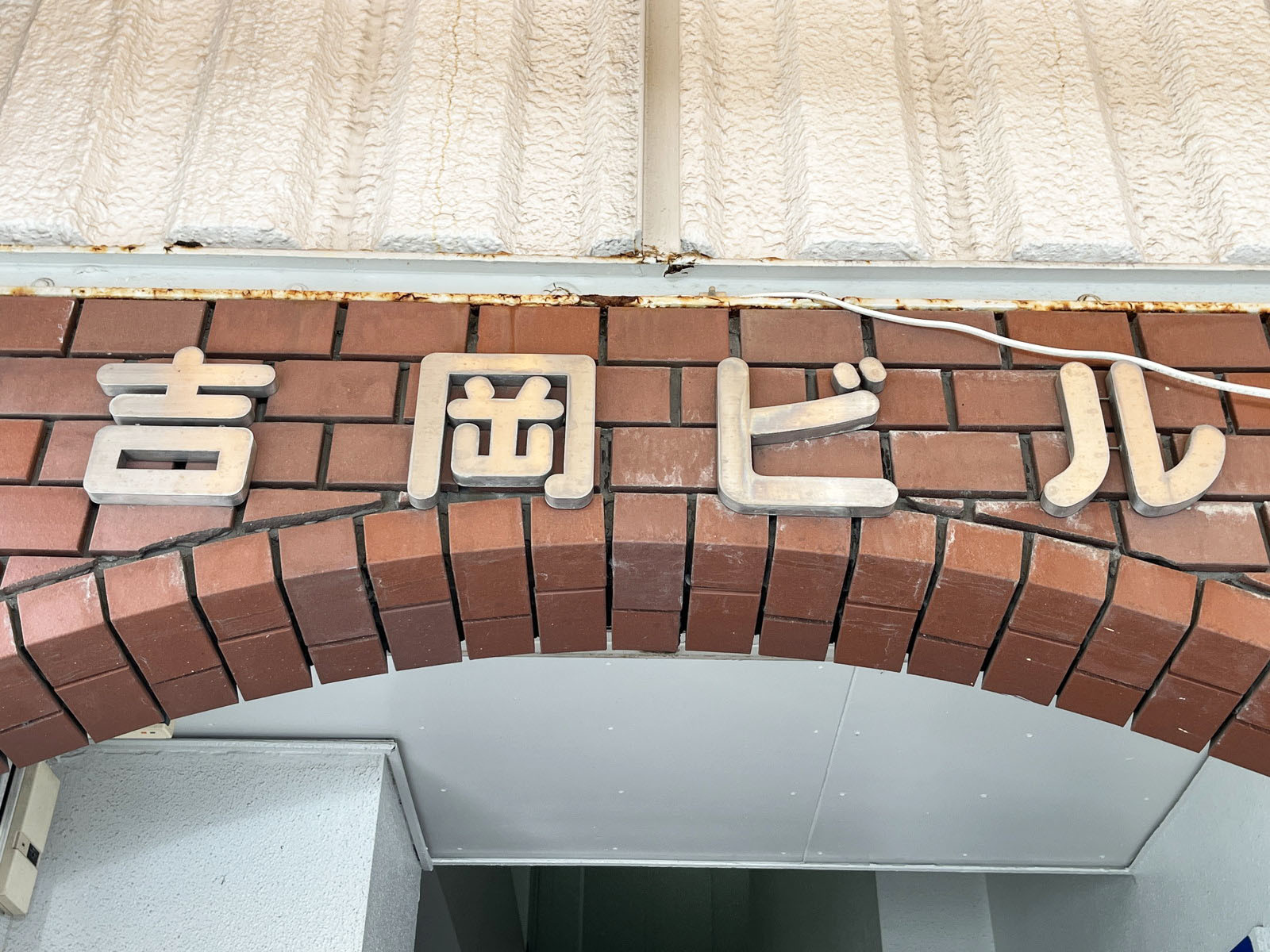ネームプレート：吉岡ビル