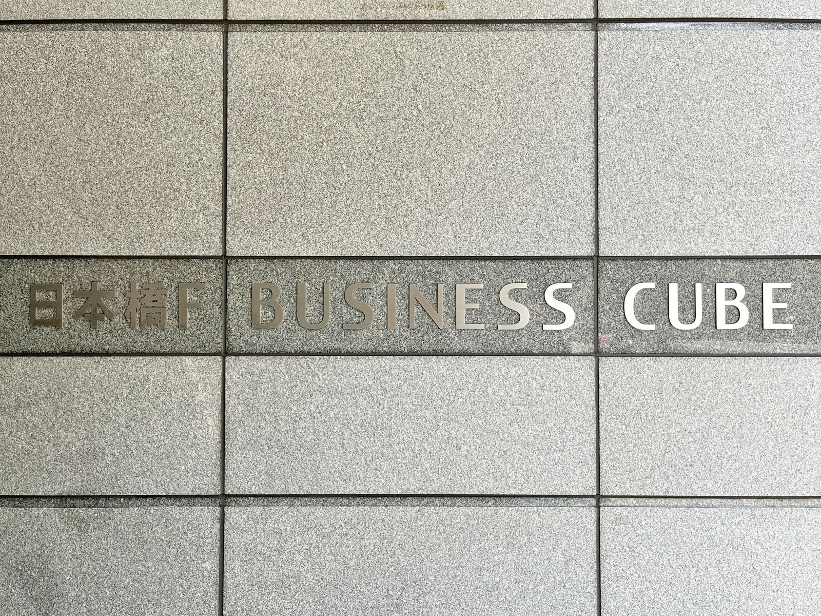 ネームプレート：日本橋F BUSINESS CUBE