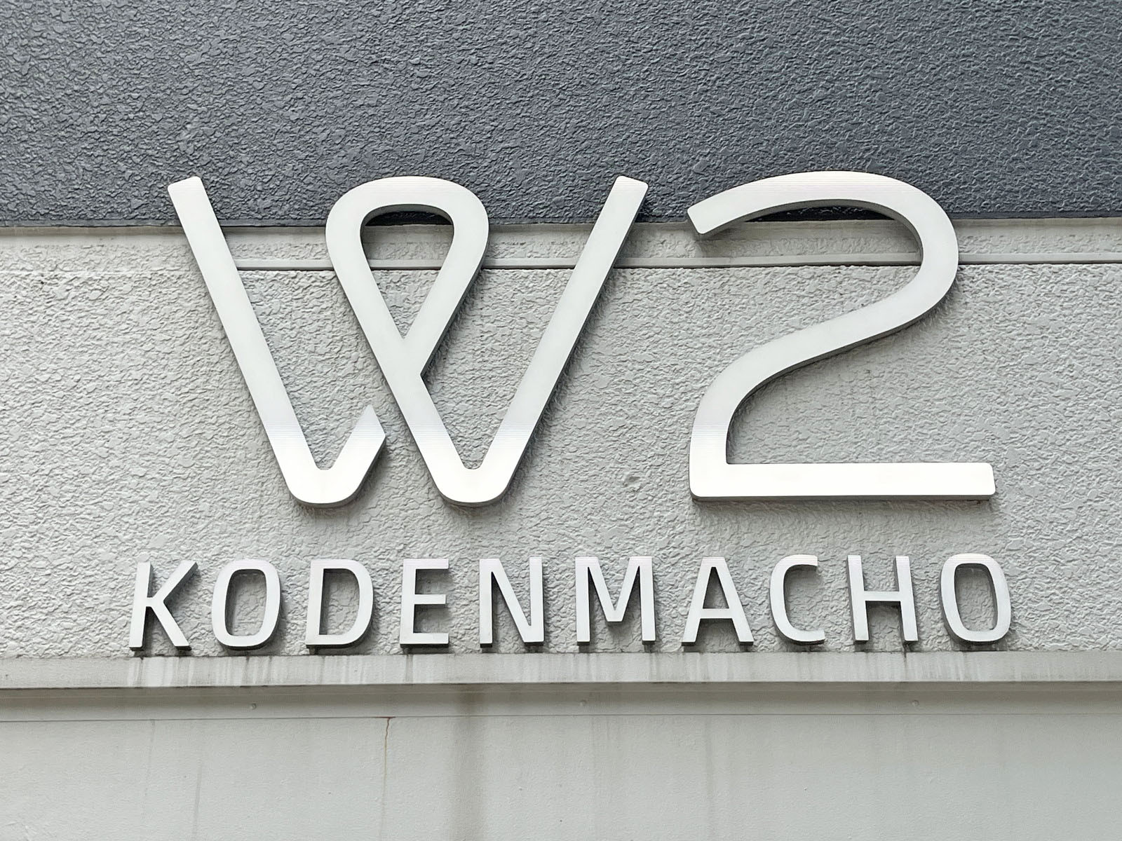 ネームプレート：W2 KODENMACHO
