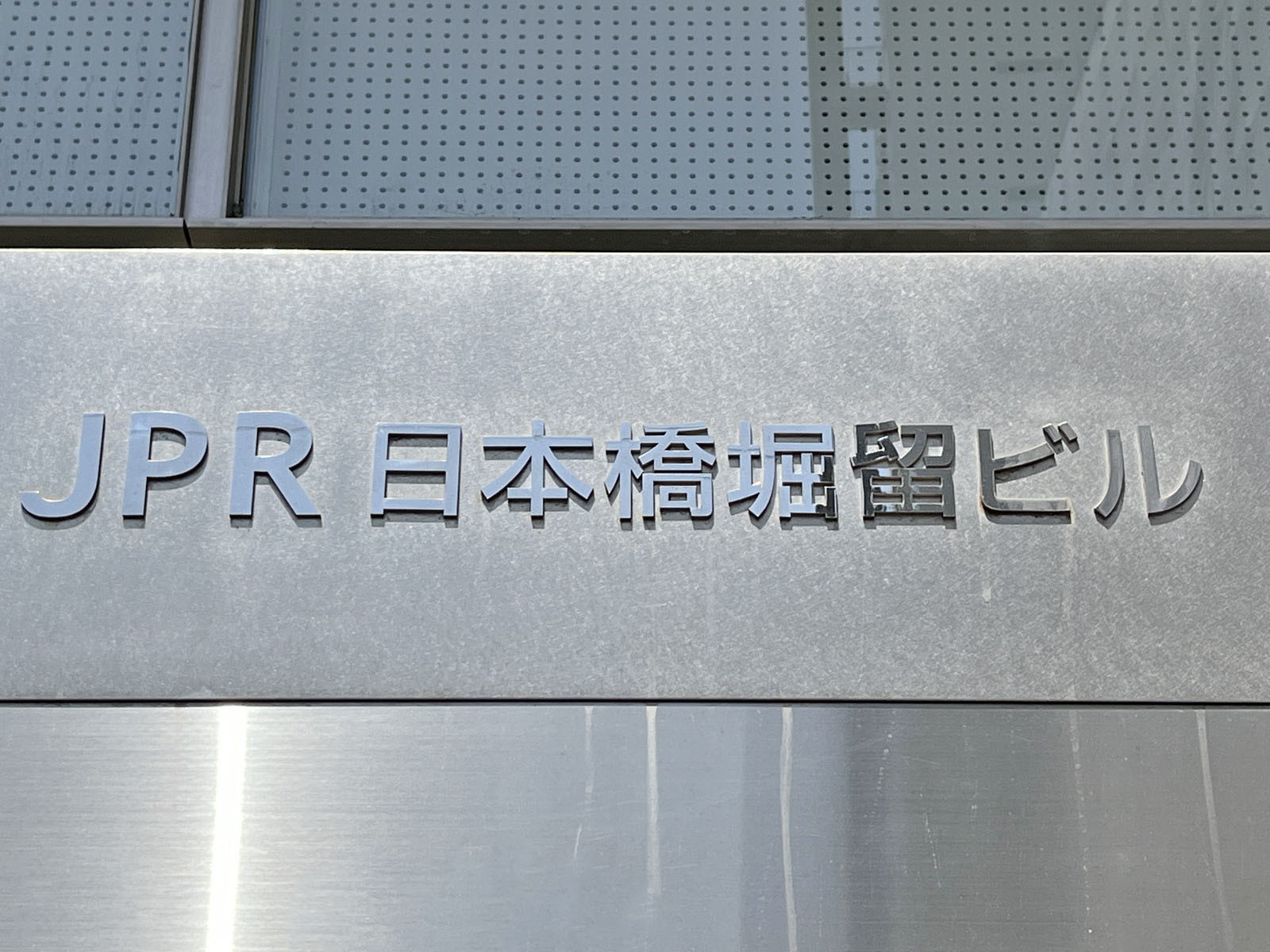 ネームプレート：JPR日本橋堀留ビル