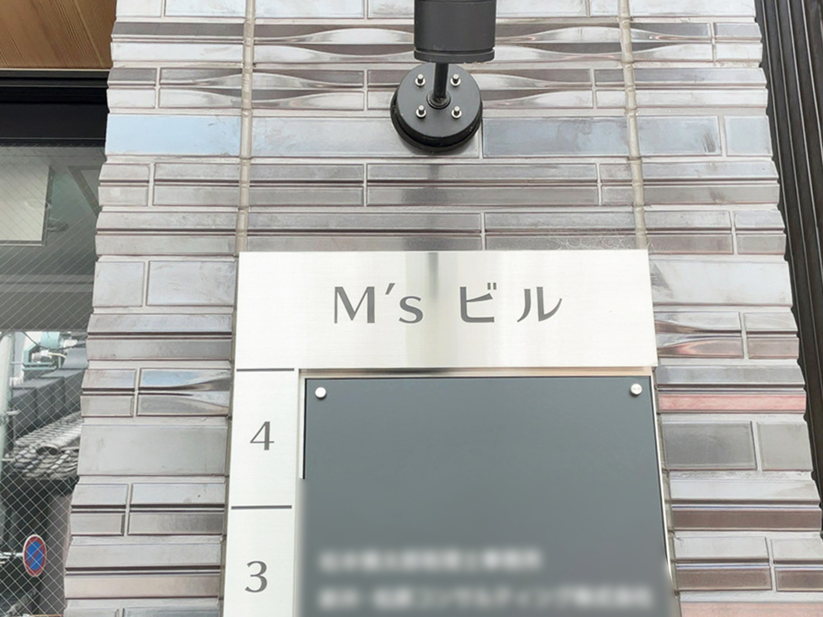 ネームプレート:M'sビル