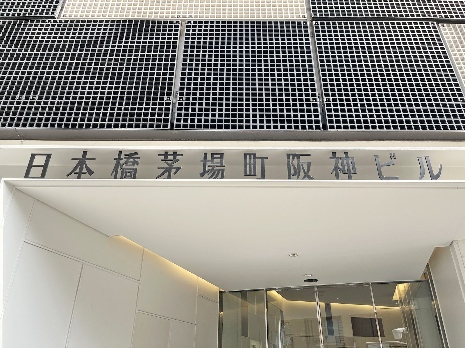 ネームプレート：日本橋茅場町阪神ビル