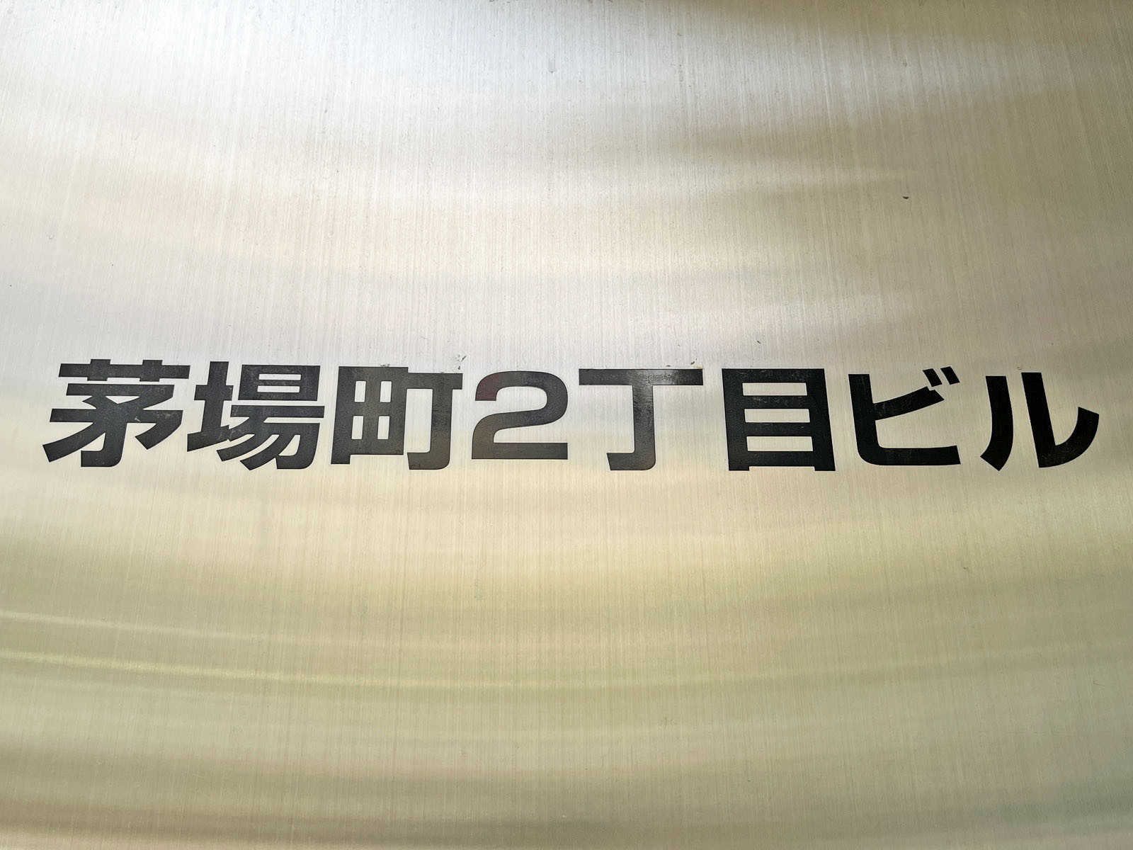 ネームプレート：茅場町2丁目ビル