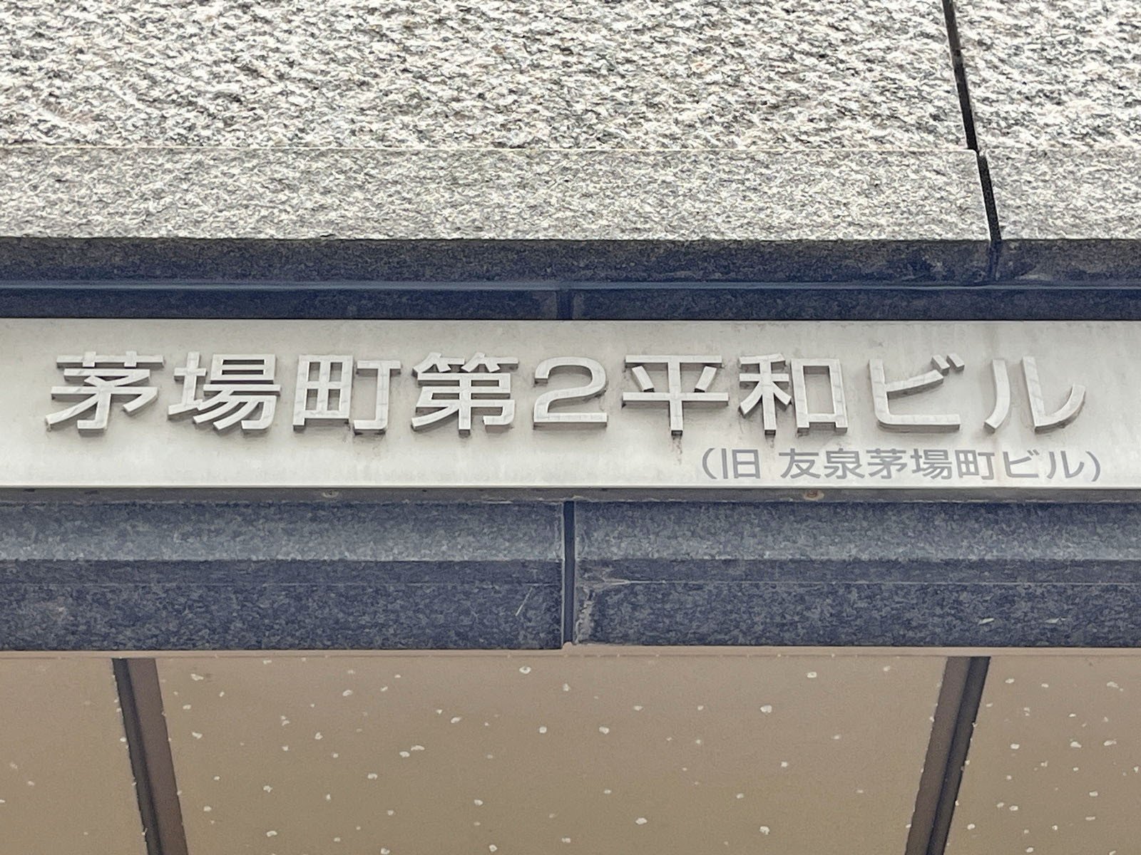 ネームプレート：茅場町第2平和ビル