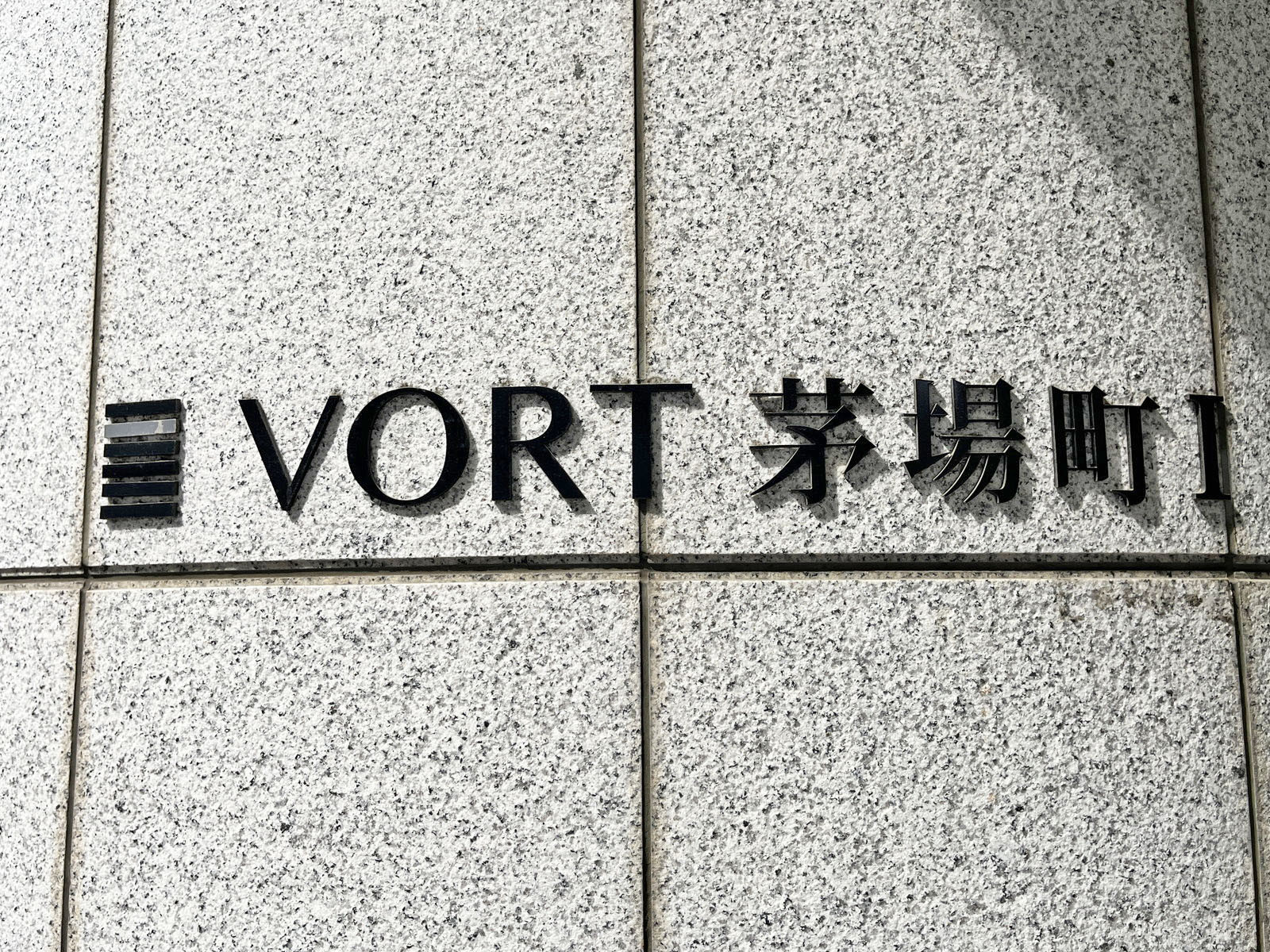 ネームプレート:VORT茅場町1