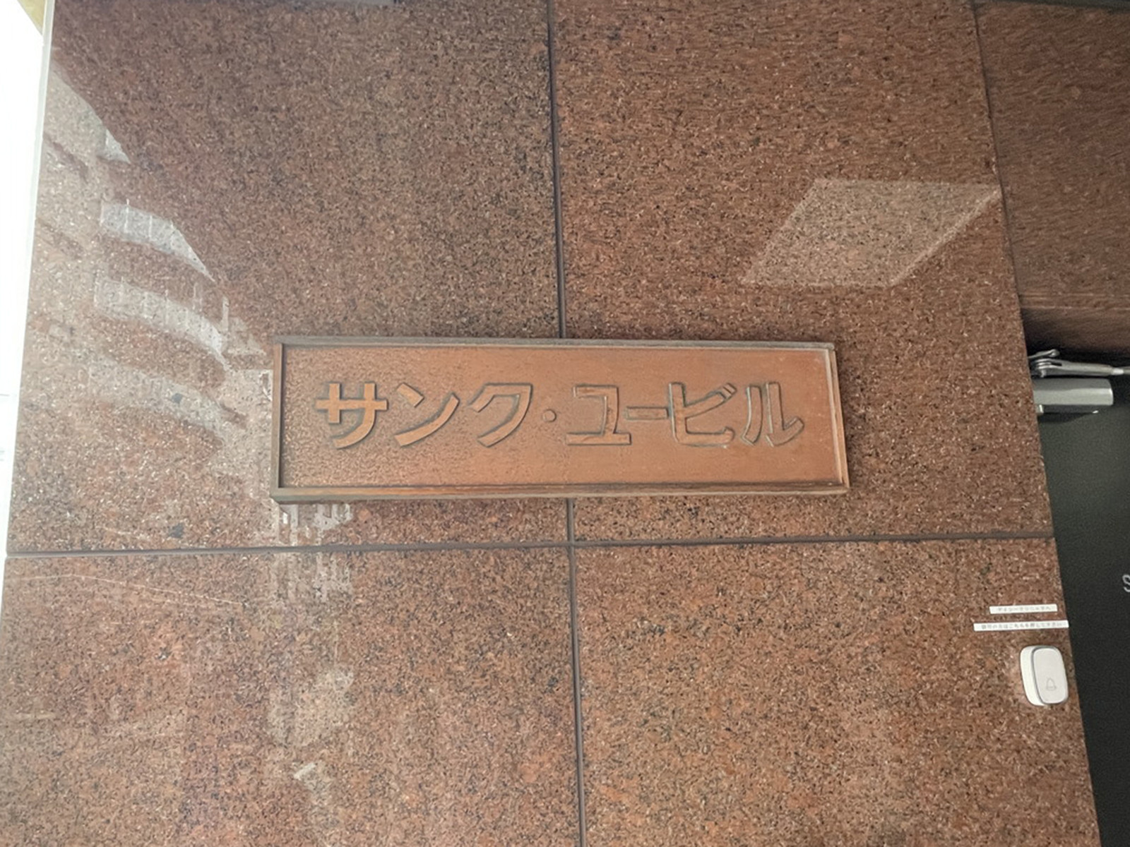 ネームプレート：サンクユービル