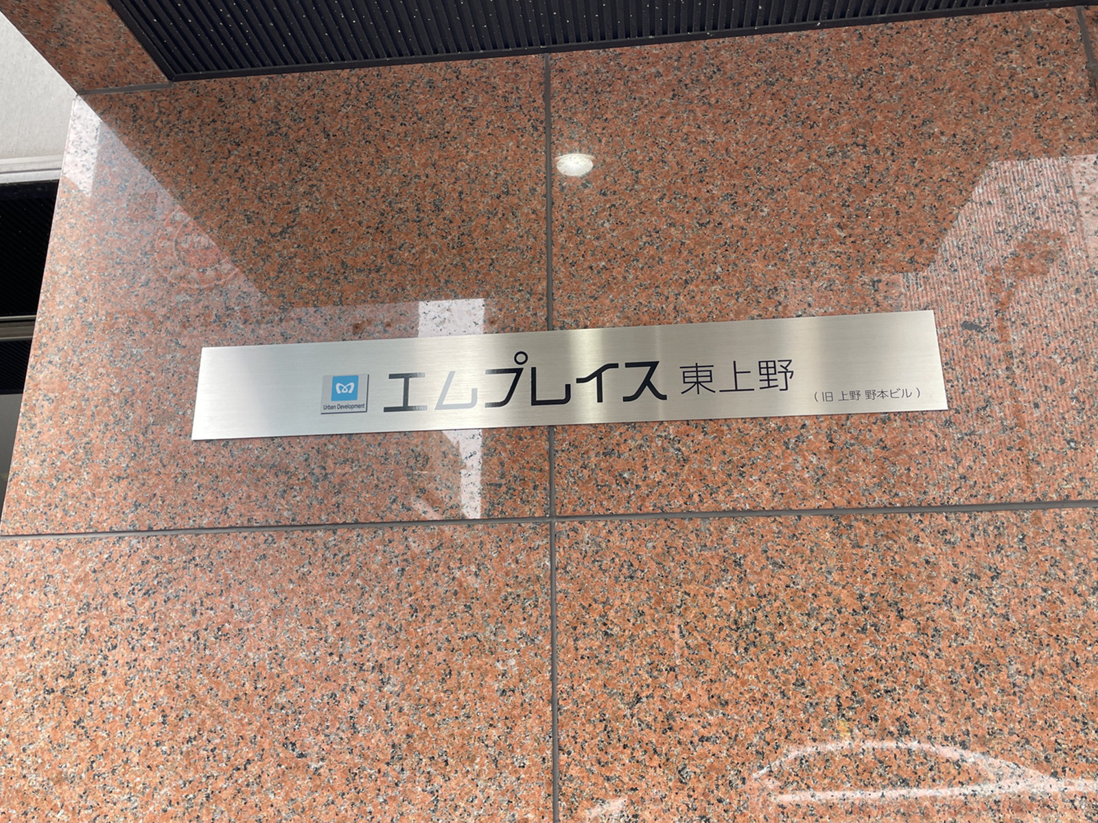 ネームプレート：エムプレイス東上野