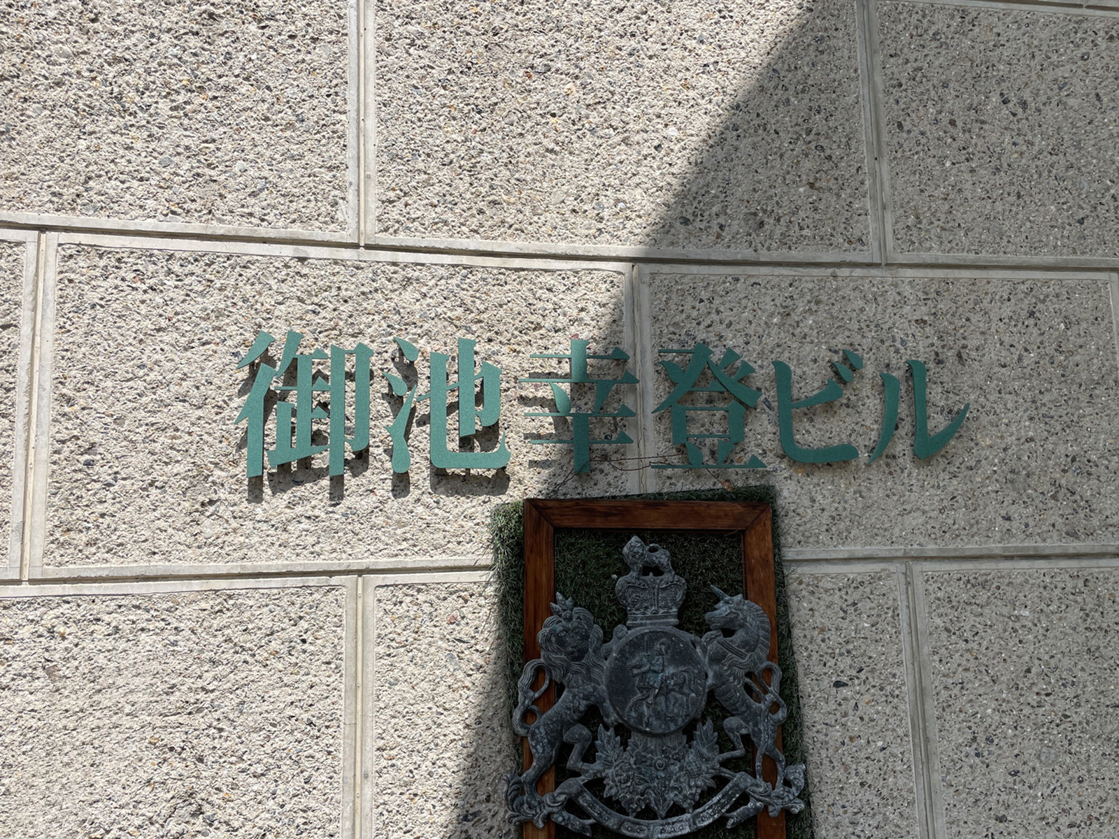 ネームプレート：御池幸登ビル