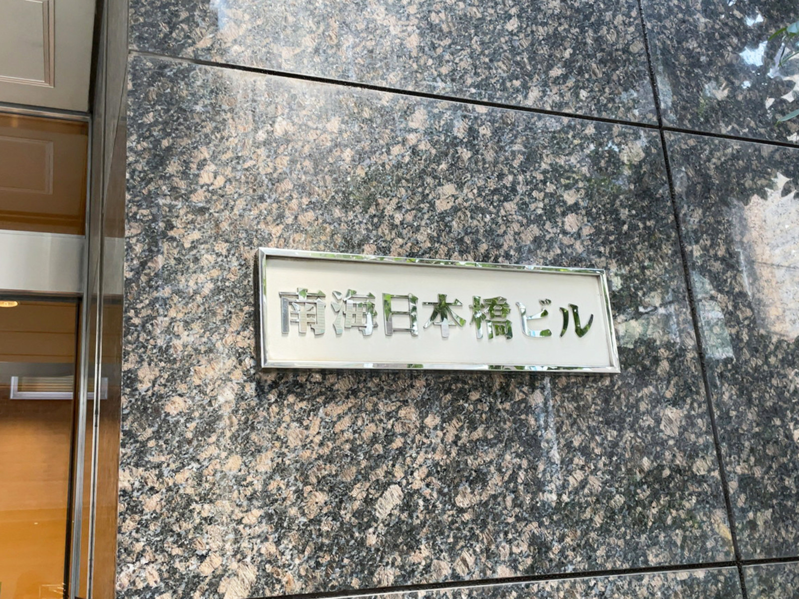ネームプレート：南海日本橋ビル