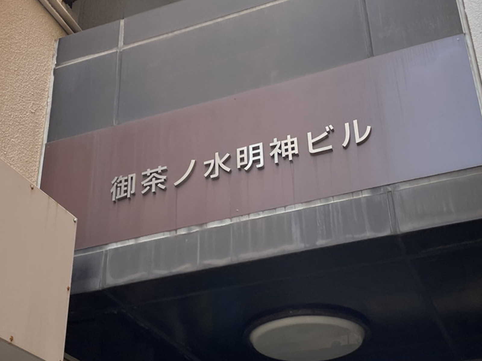ネームプレート：御茶ノ水明神ビル