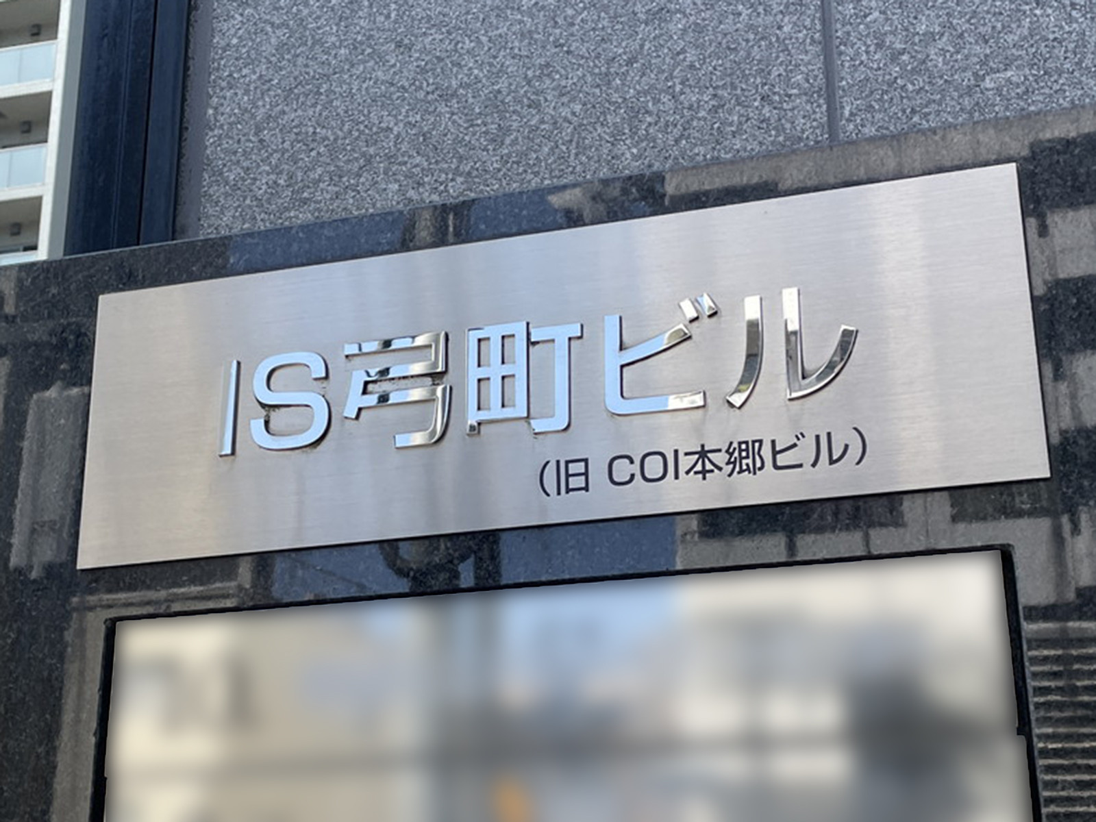 ネームプレート：IS弓町ビル