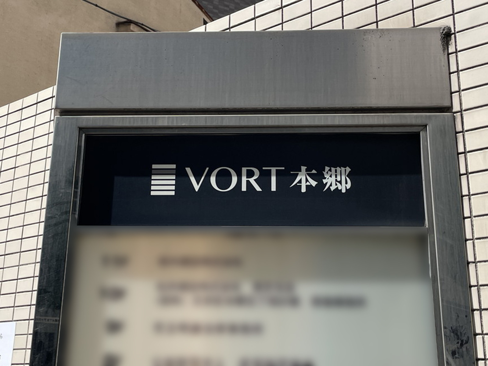 ネームプレート：VORT本郷