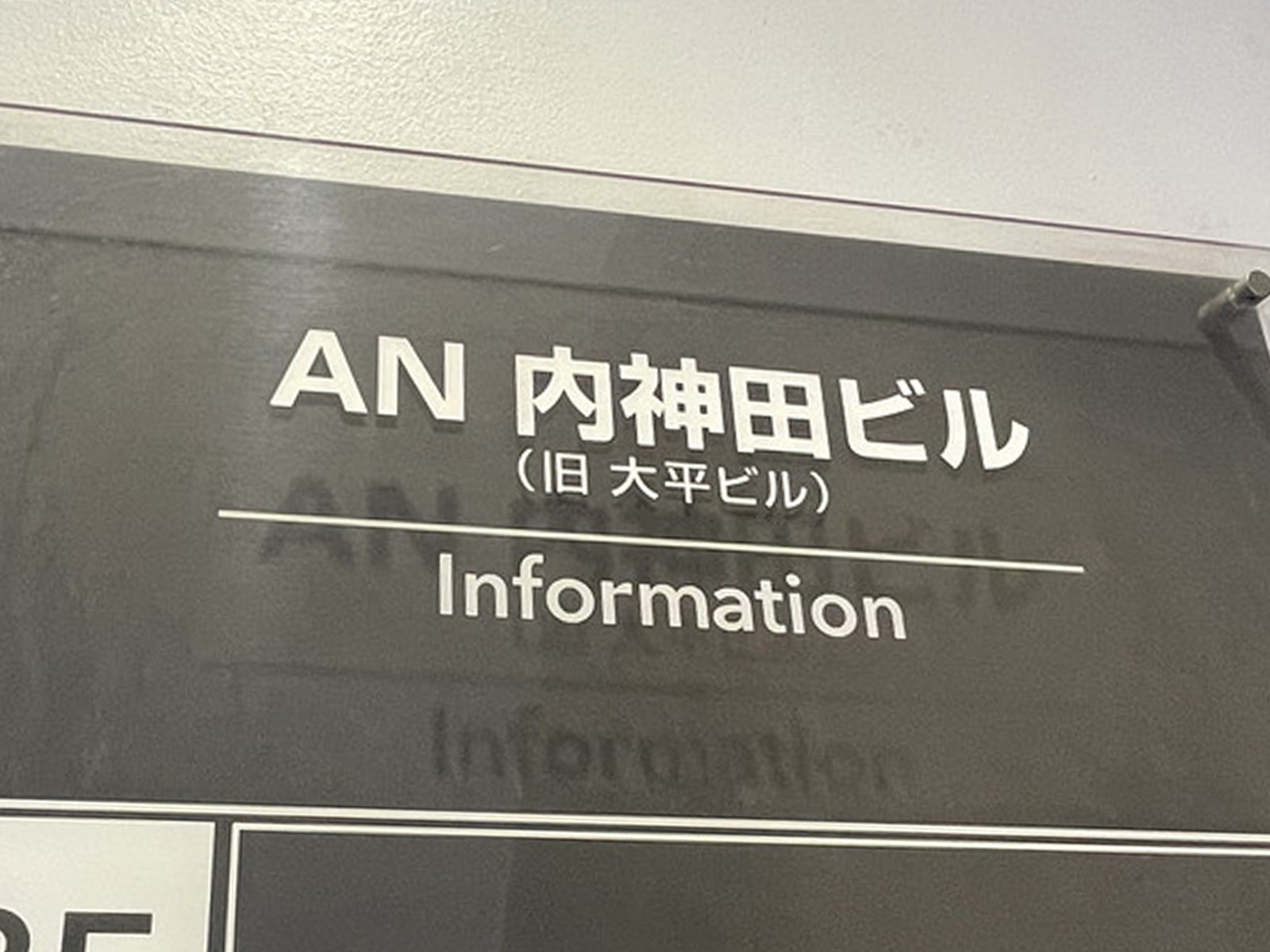 ネームプレート:AN内神田ビル