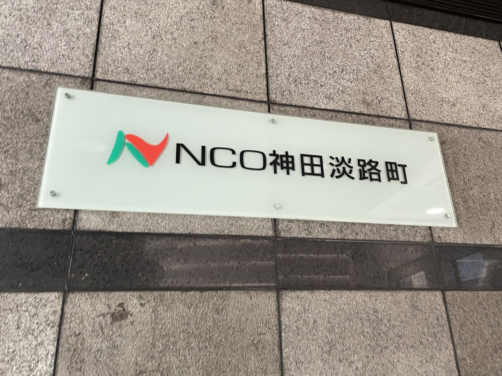 ネームプレート:NCO神田淡路町