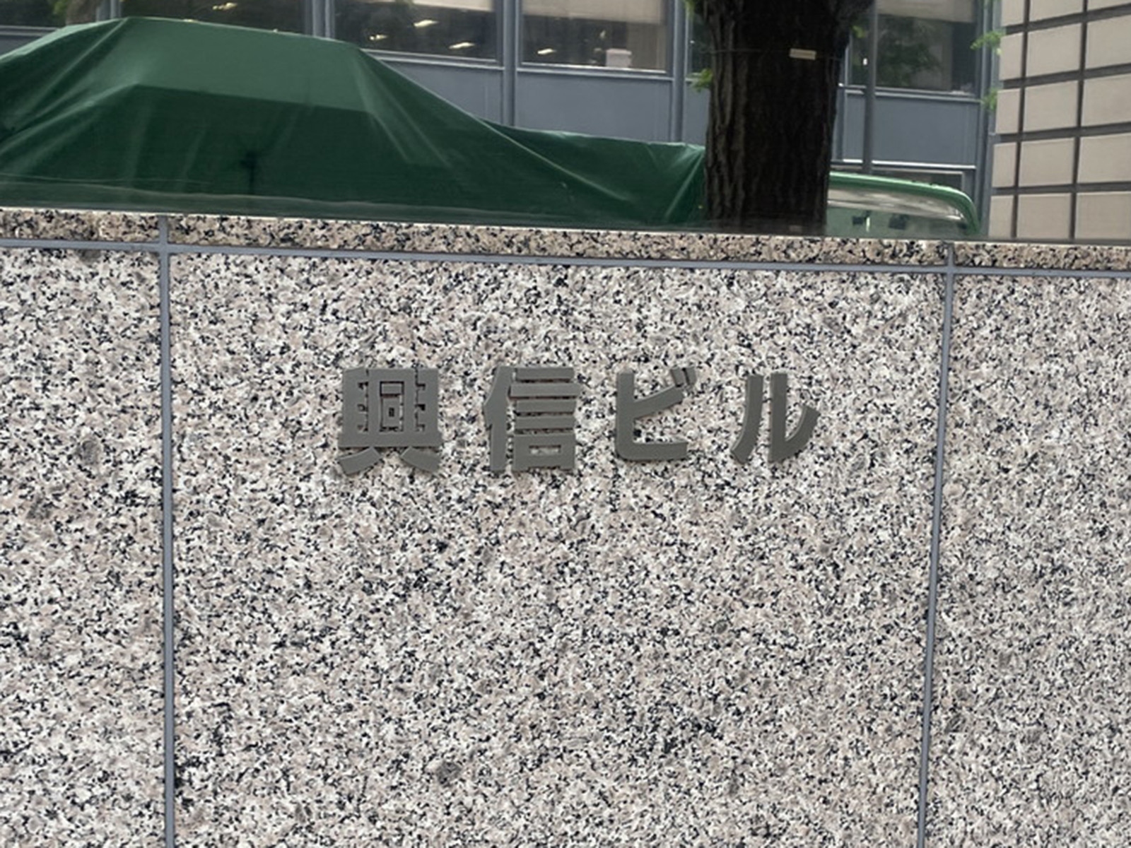 ネームプレート：興信ビル