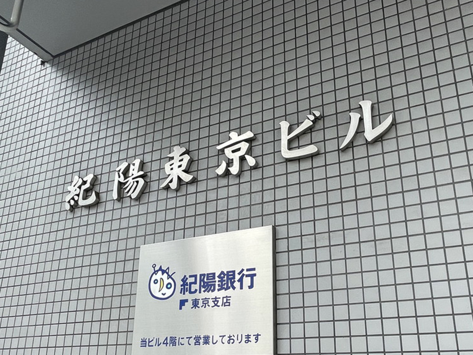ネームプレート：紀陽東京ビル