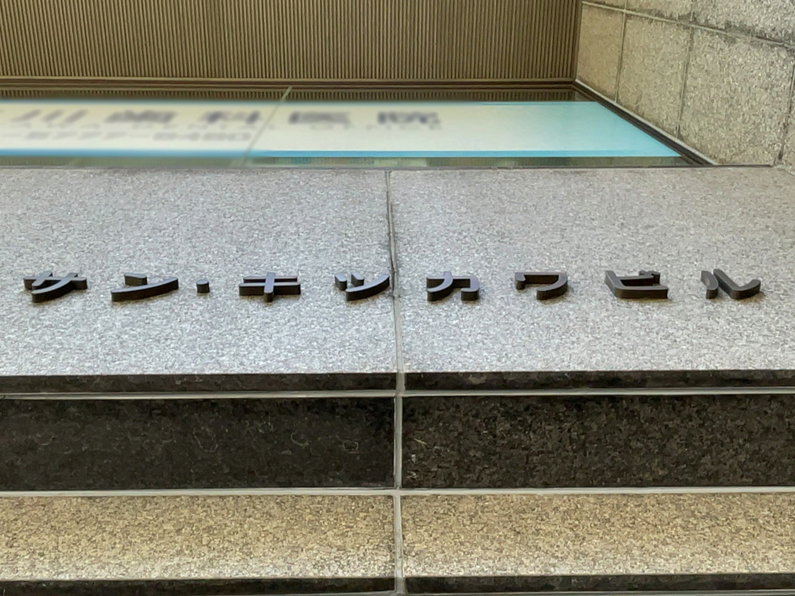 ネームプレート：サン・キツカワビル